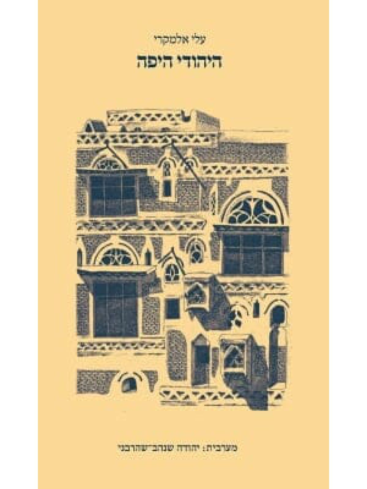 היהודי היפה