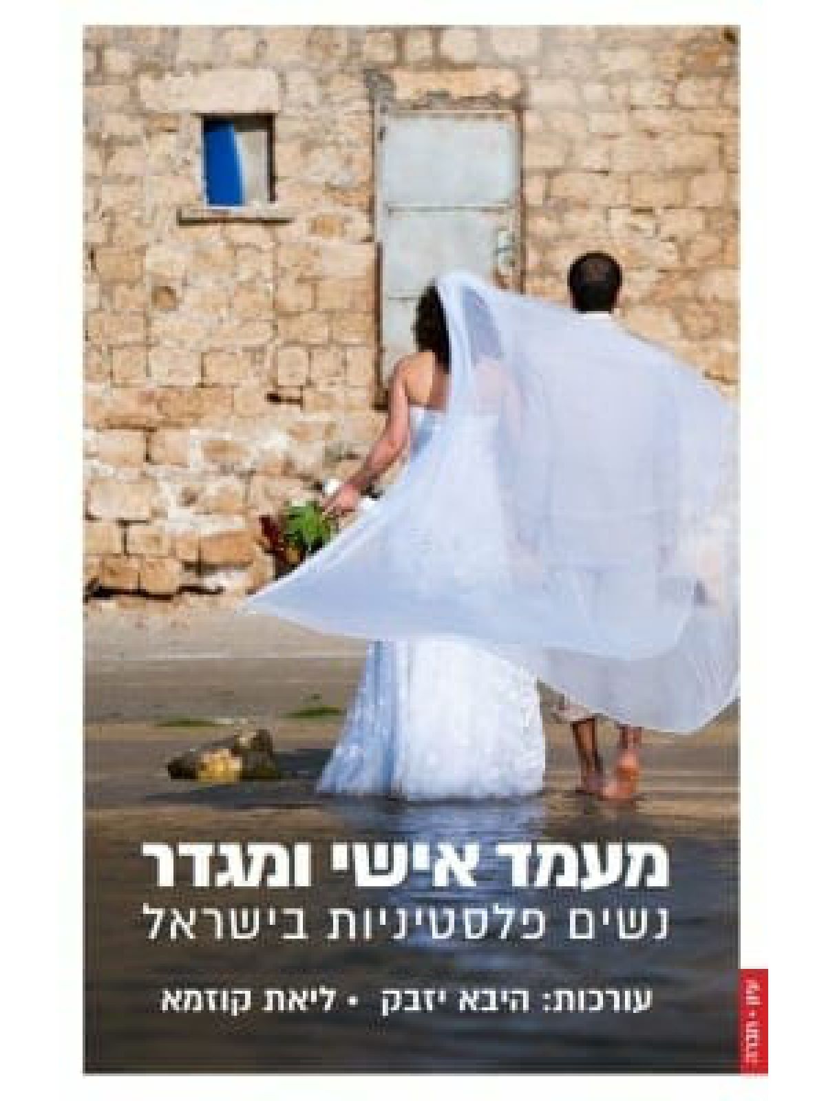 מעמד אישי ומגדר