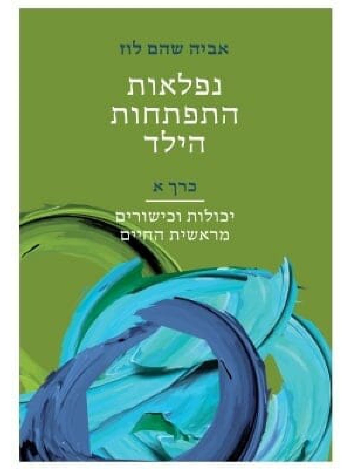 נפלאות התפתחות הילד כרך א