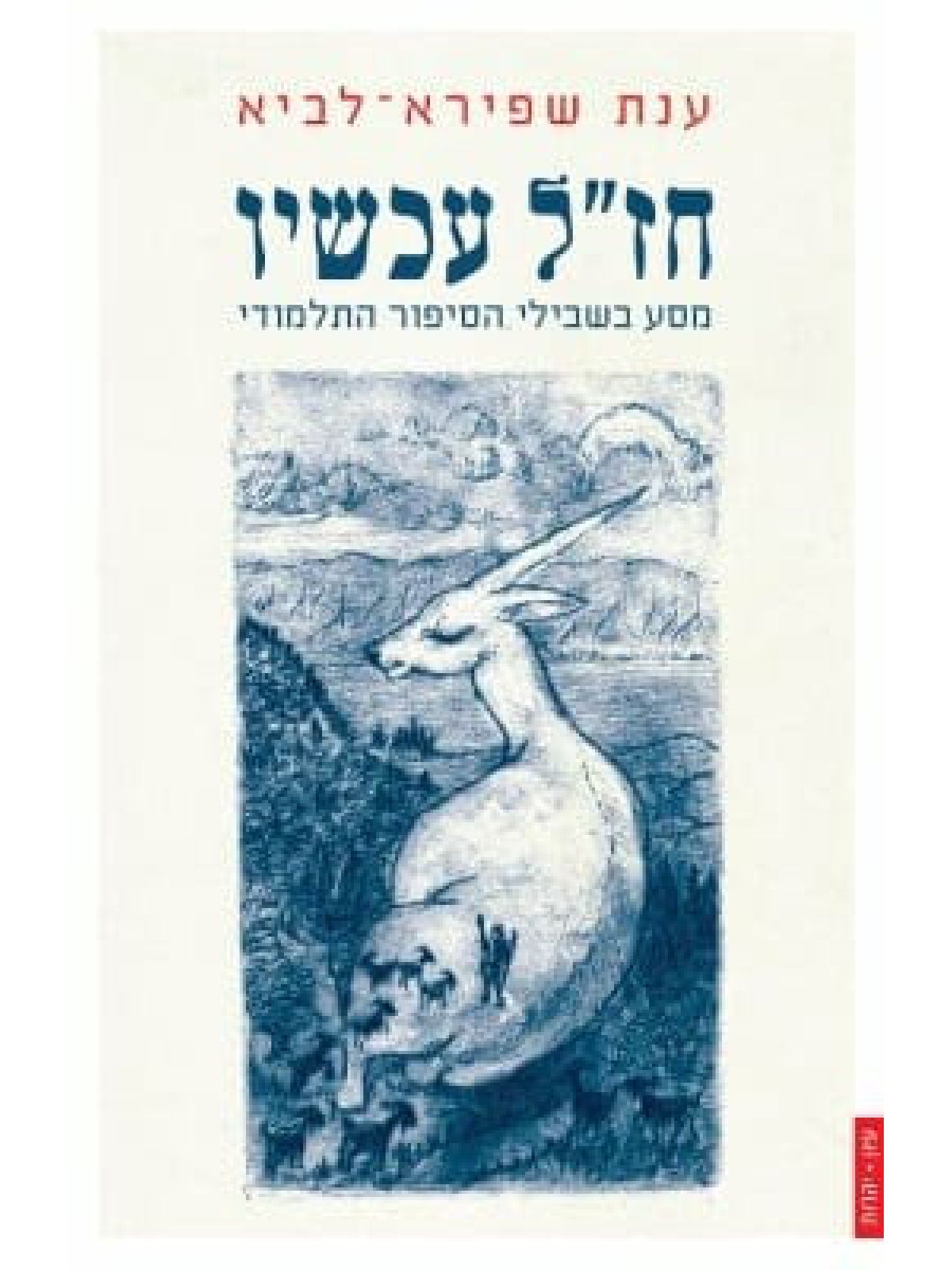 חז”ל עכשיו