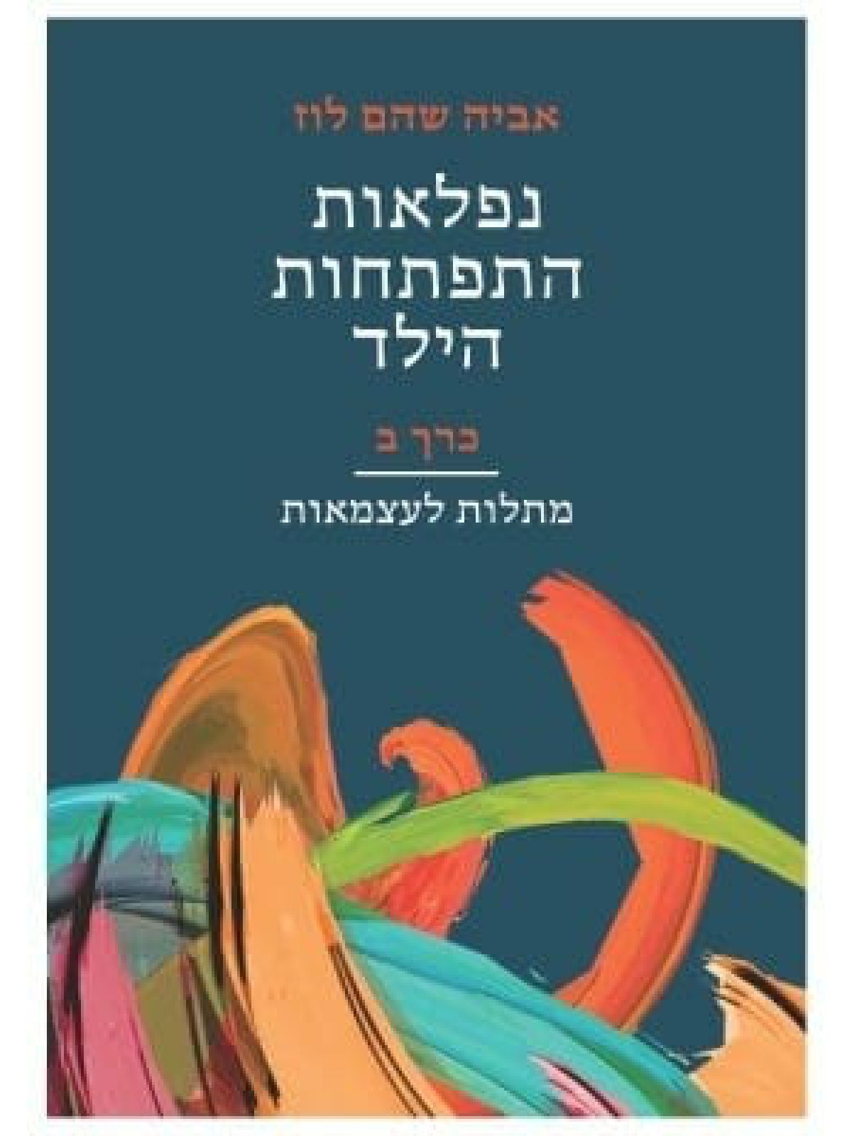 נפלאות התפתחות הילד כרך ב