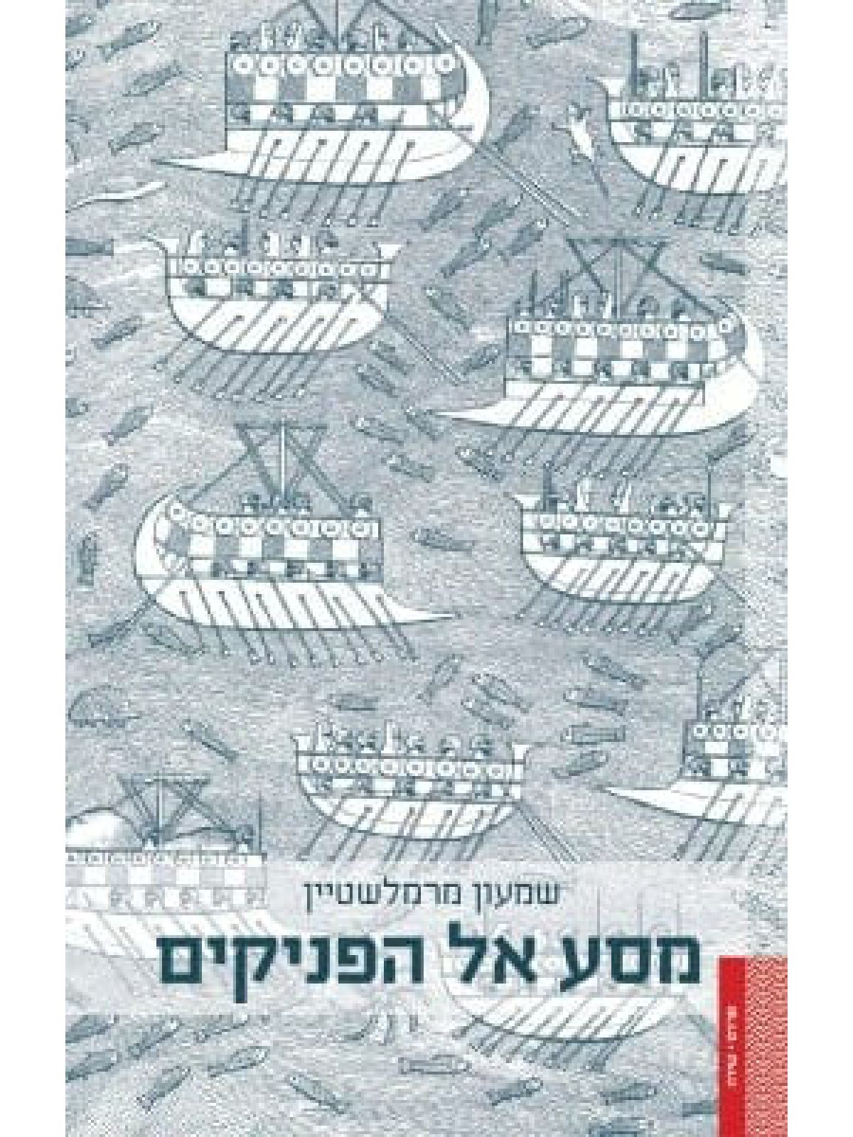 מסע אל הפניקים