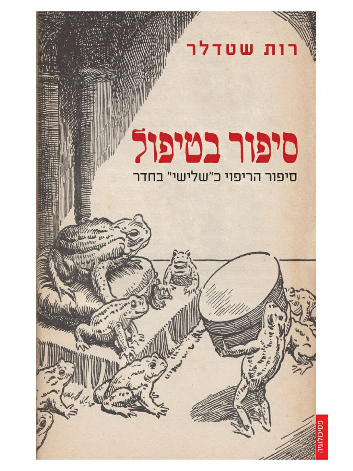 סיפור בטיפול