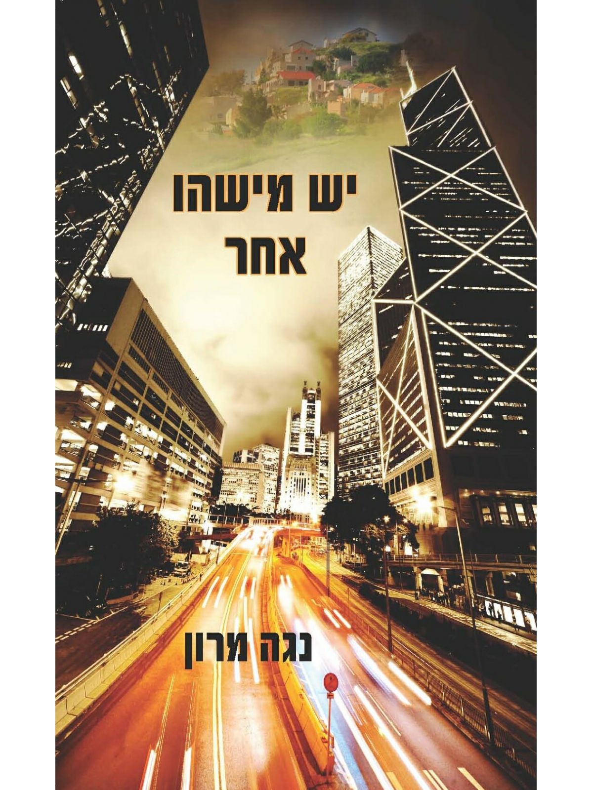 יש מישהו אחר