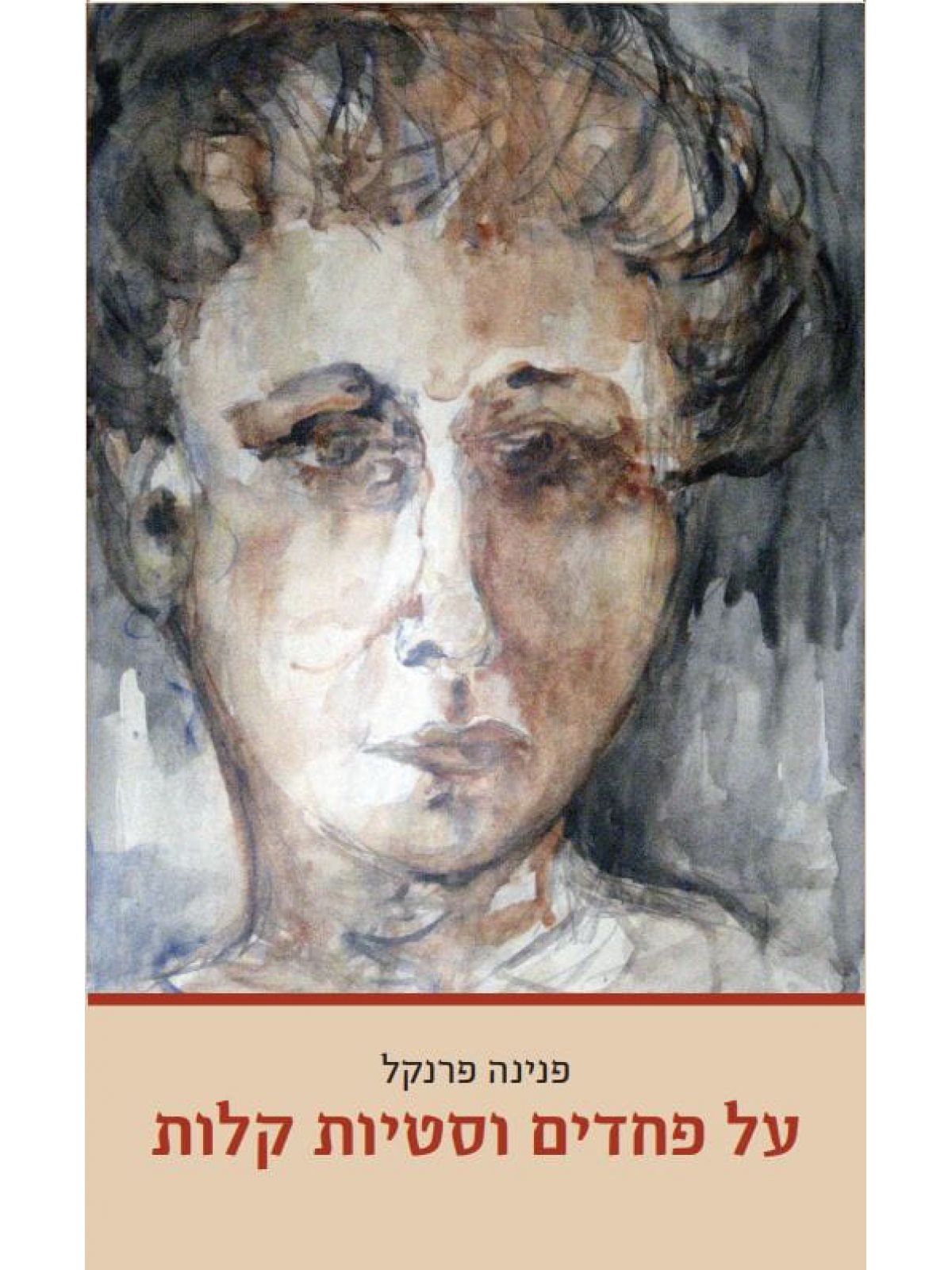 על פחדים וסטיות קלות