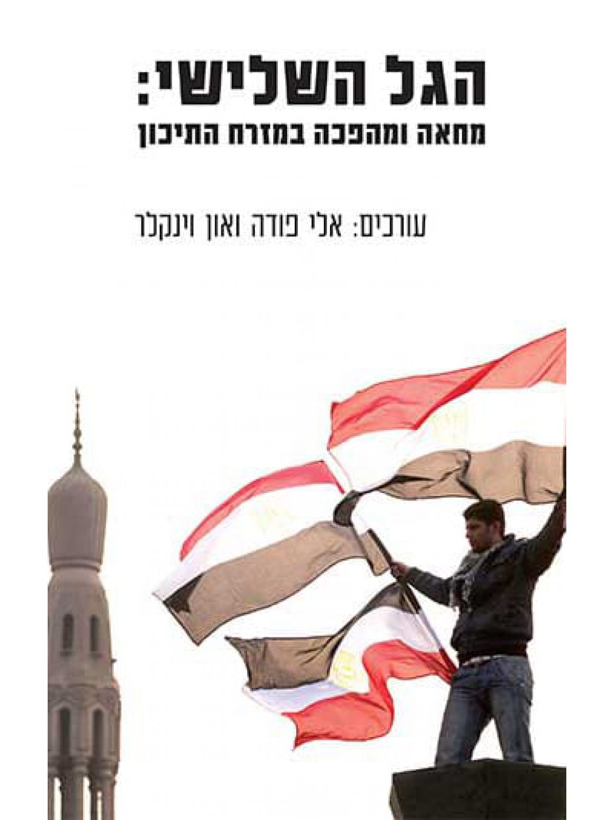 הגל השלישי מחאה ומהפכה במזרח התיכון