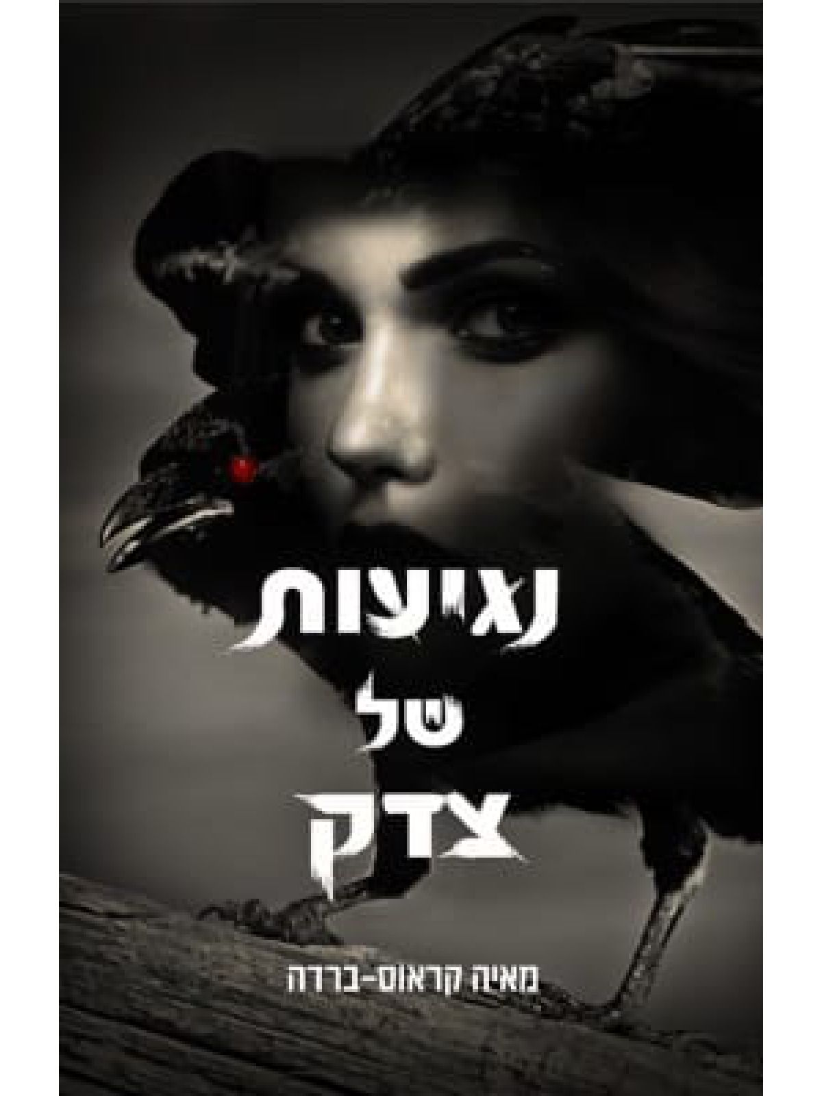 נגיעות של צדק
