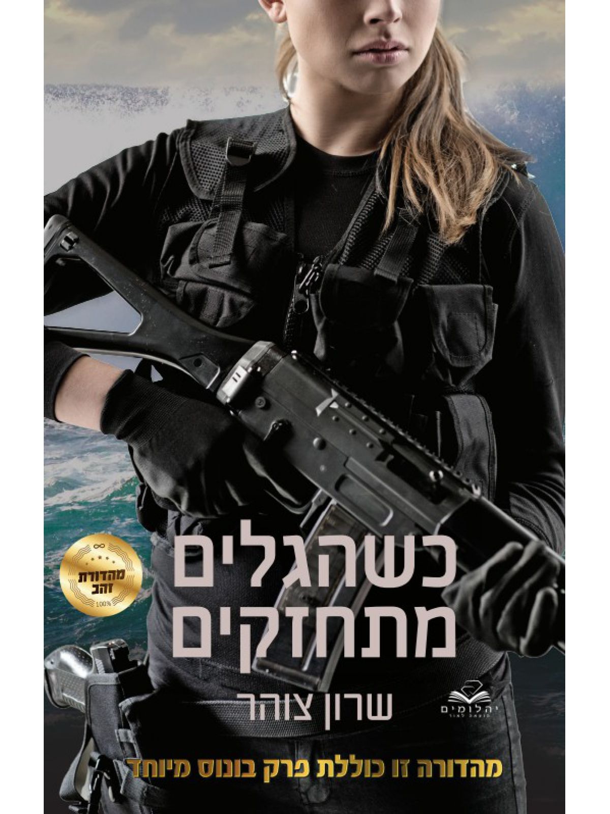 כשהגלים מתחזקים