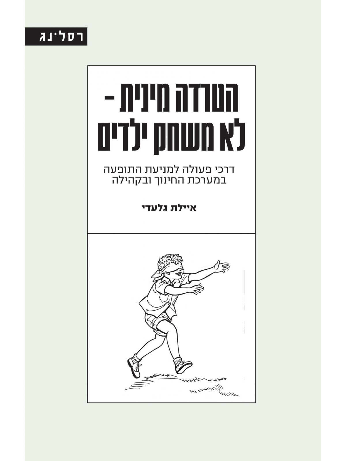 הטרדה מינית לא משחק ילדים