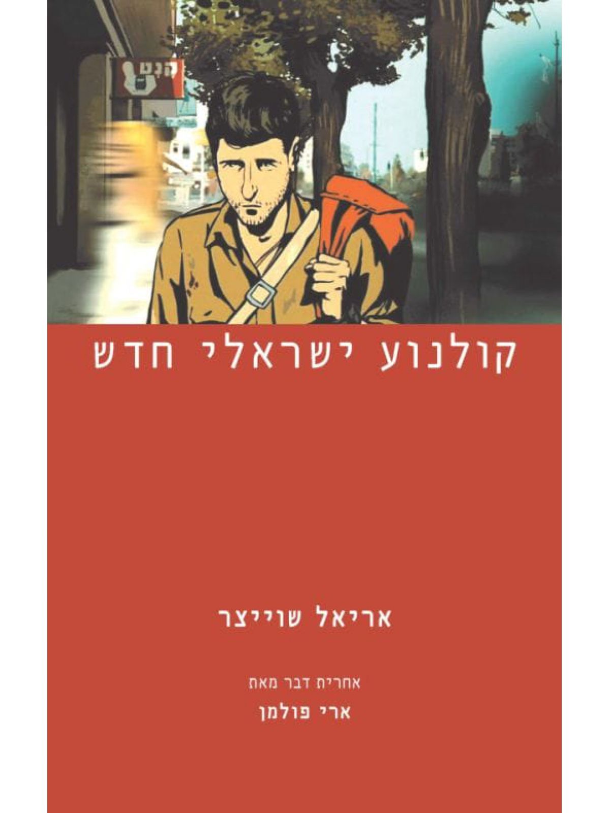 קולנוע ישראלי חדש