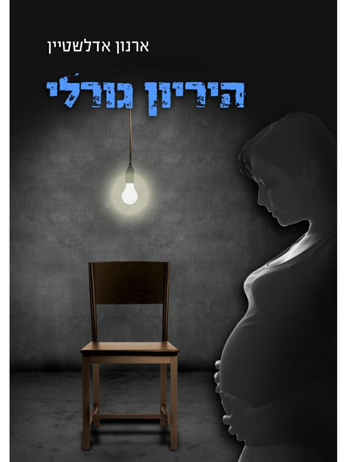 היריון גורלי