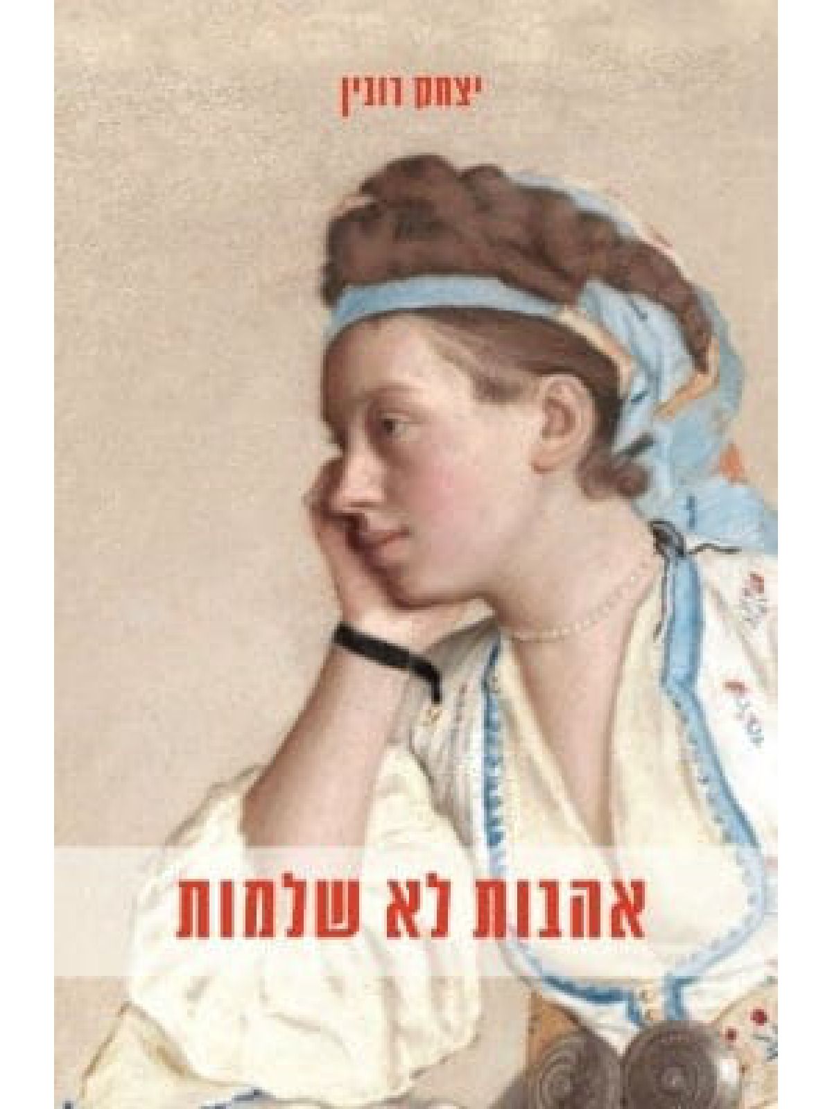 אהבות לא שלמות