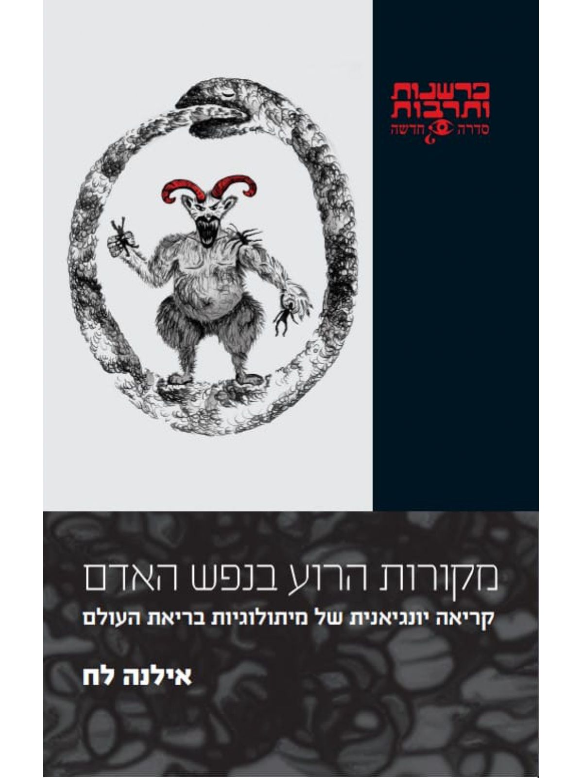 מקורות הרוע בנפש האדם