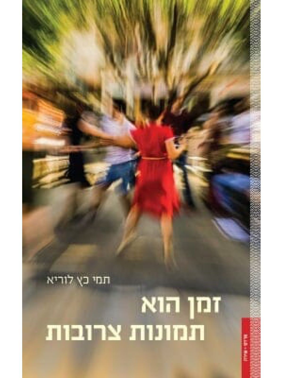 זמן הוא תמונות צרובות