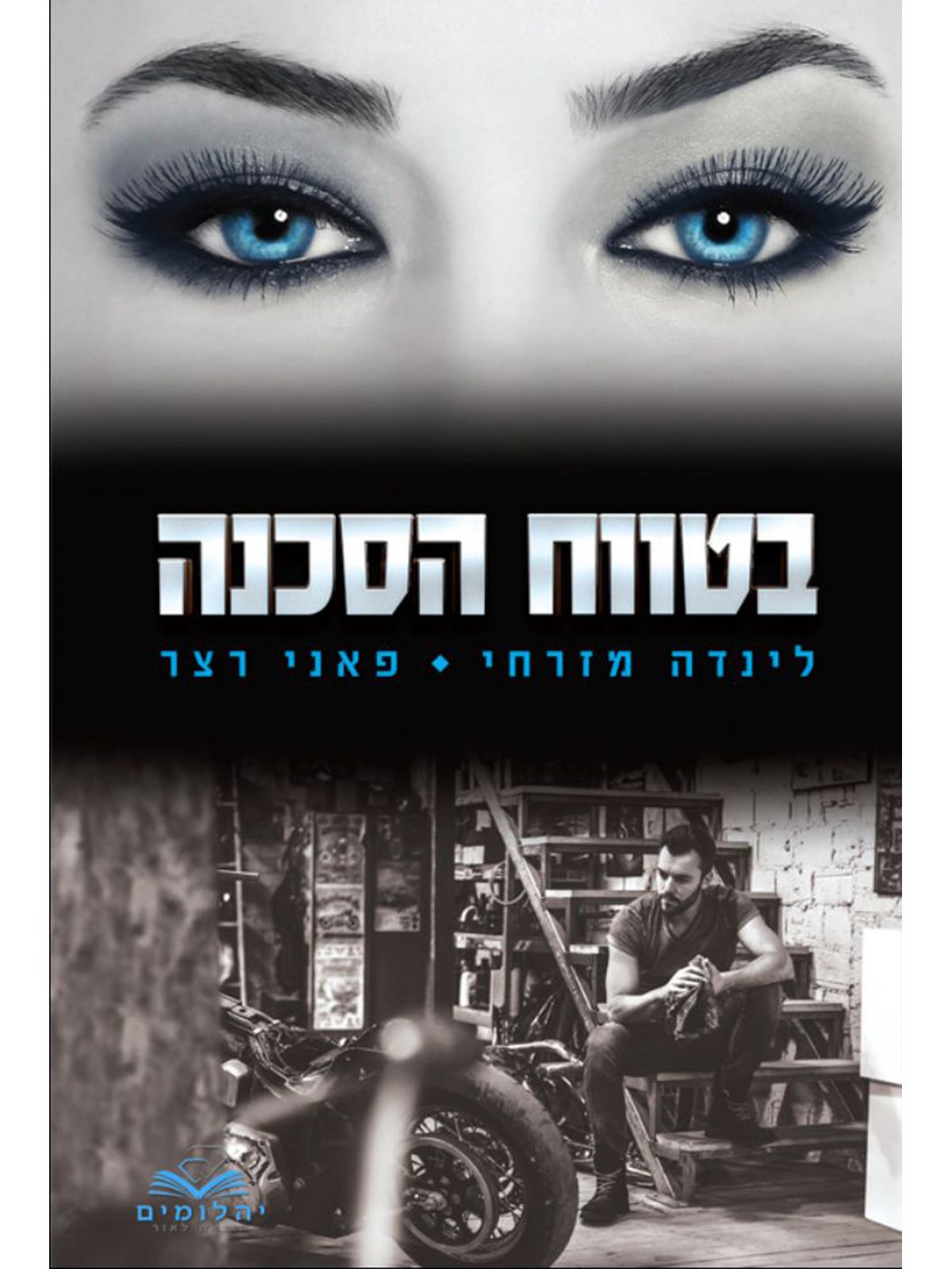 בטווח הסכנה