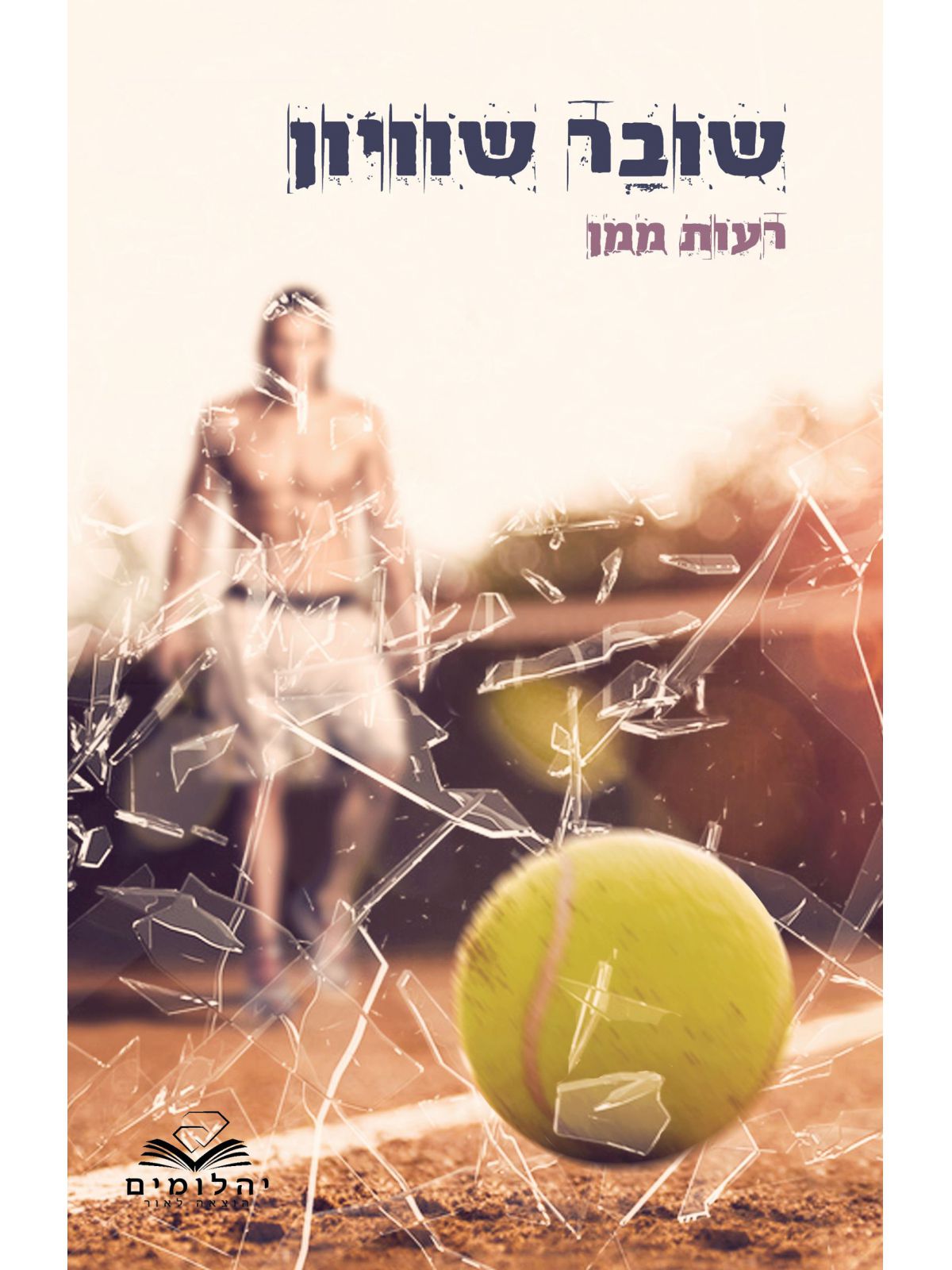 שובר שוויון