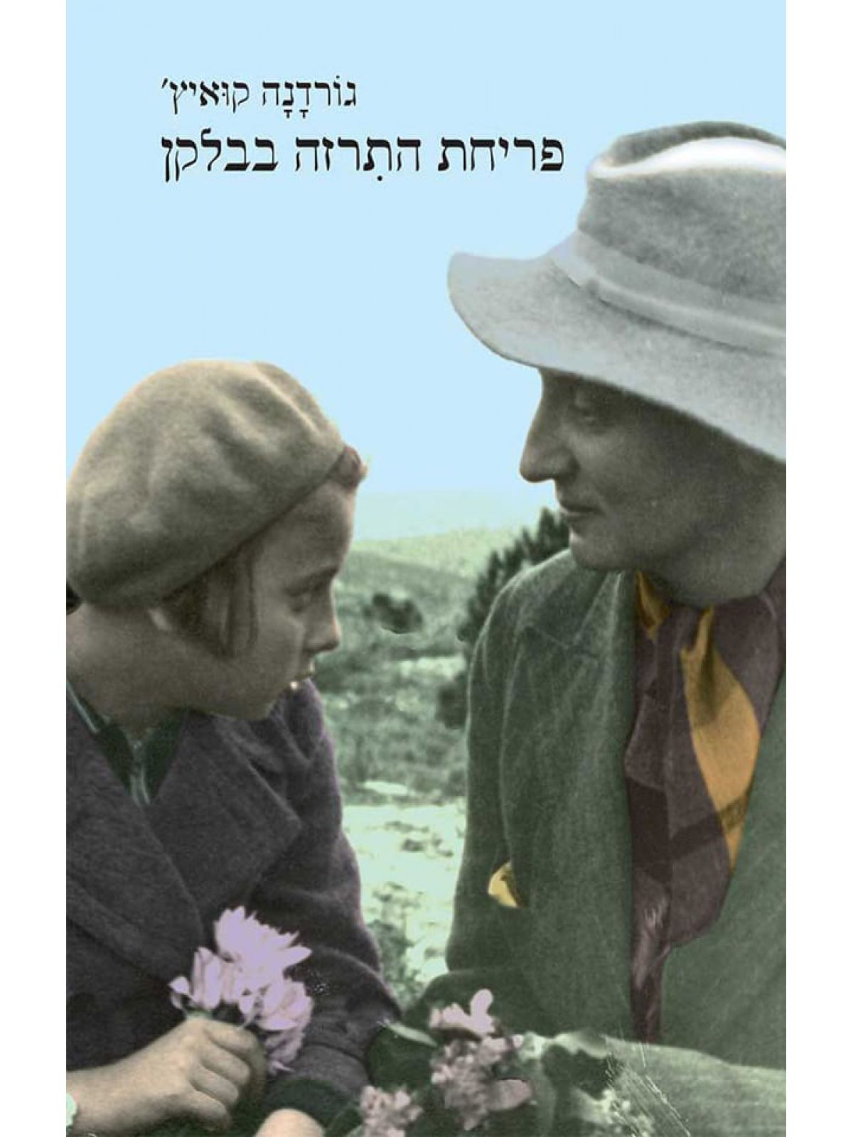 פריחת התרזה בבלקן