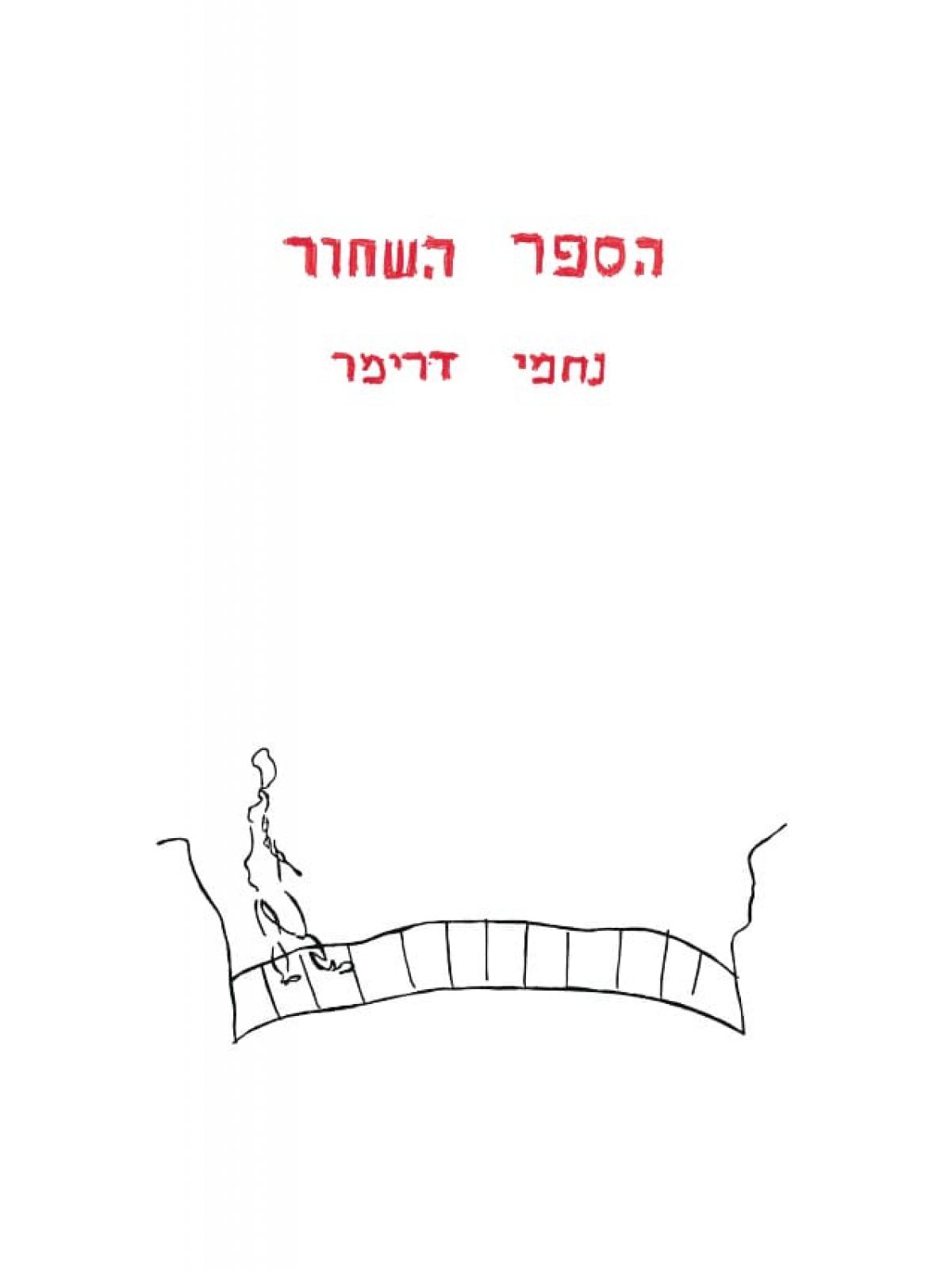 הספר השחור