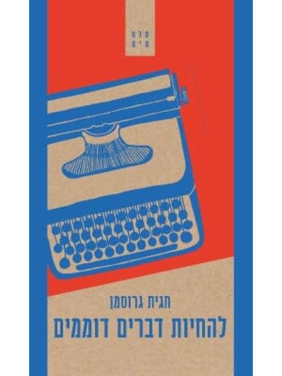 להחיות דברים דוממים