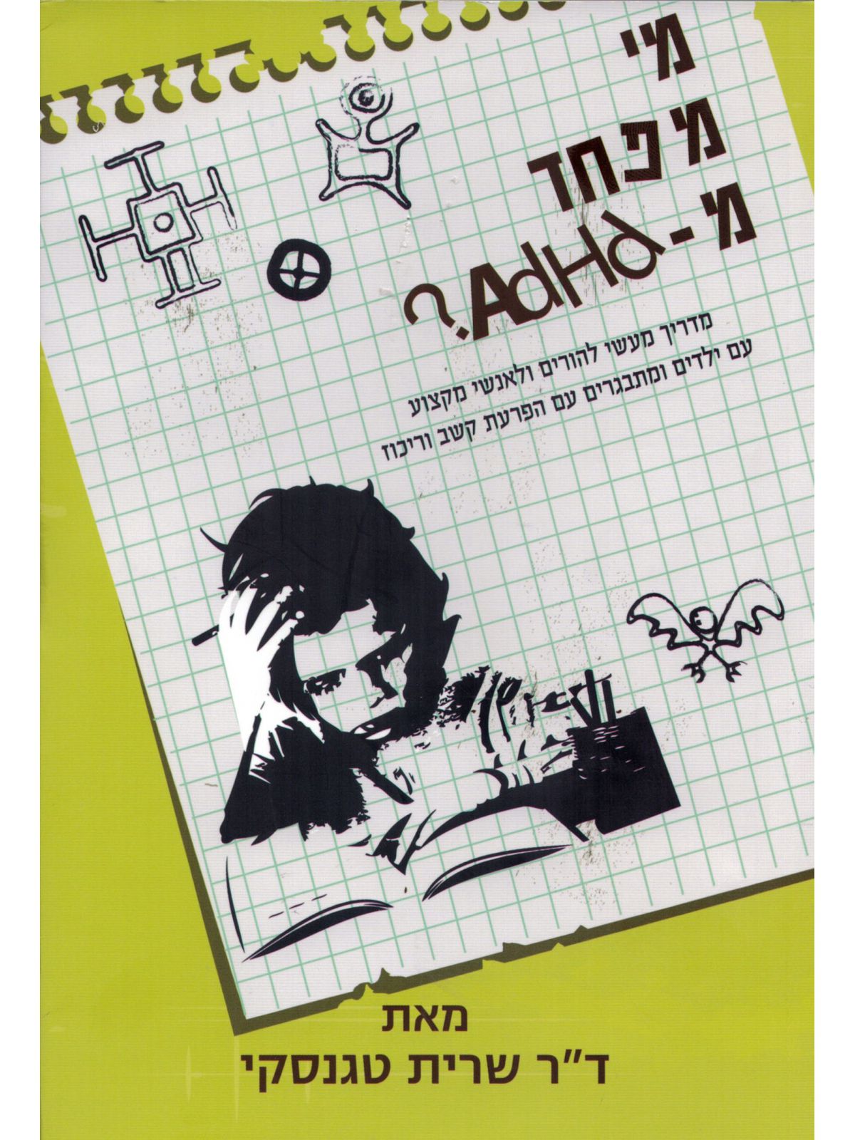 מי מפחד מ ADHD ?