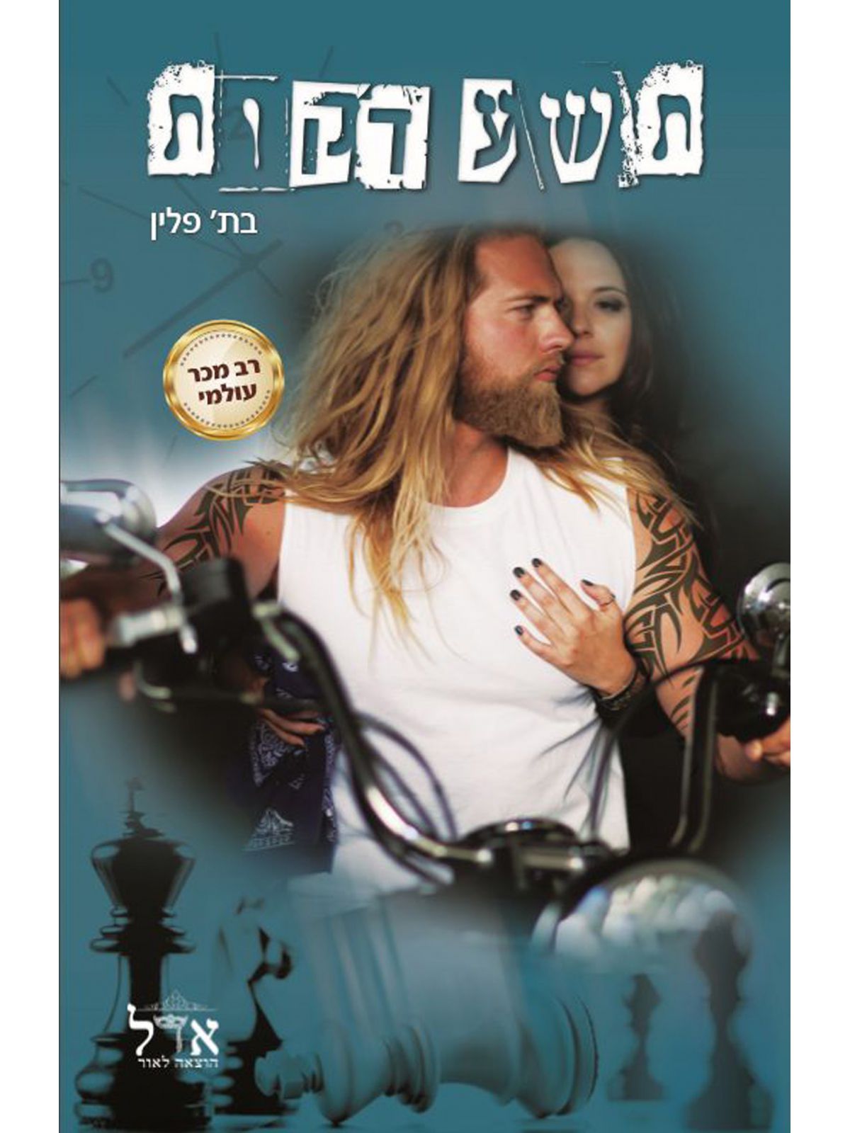 טרילוגיית הזמן 1 תשע דקות 1