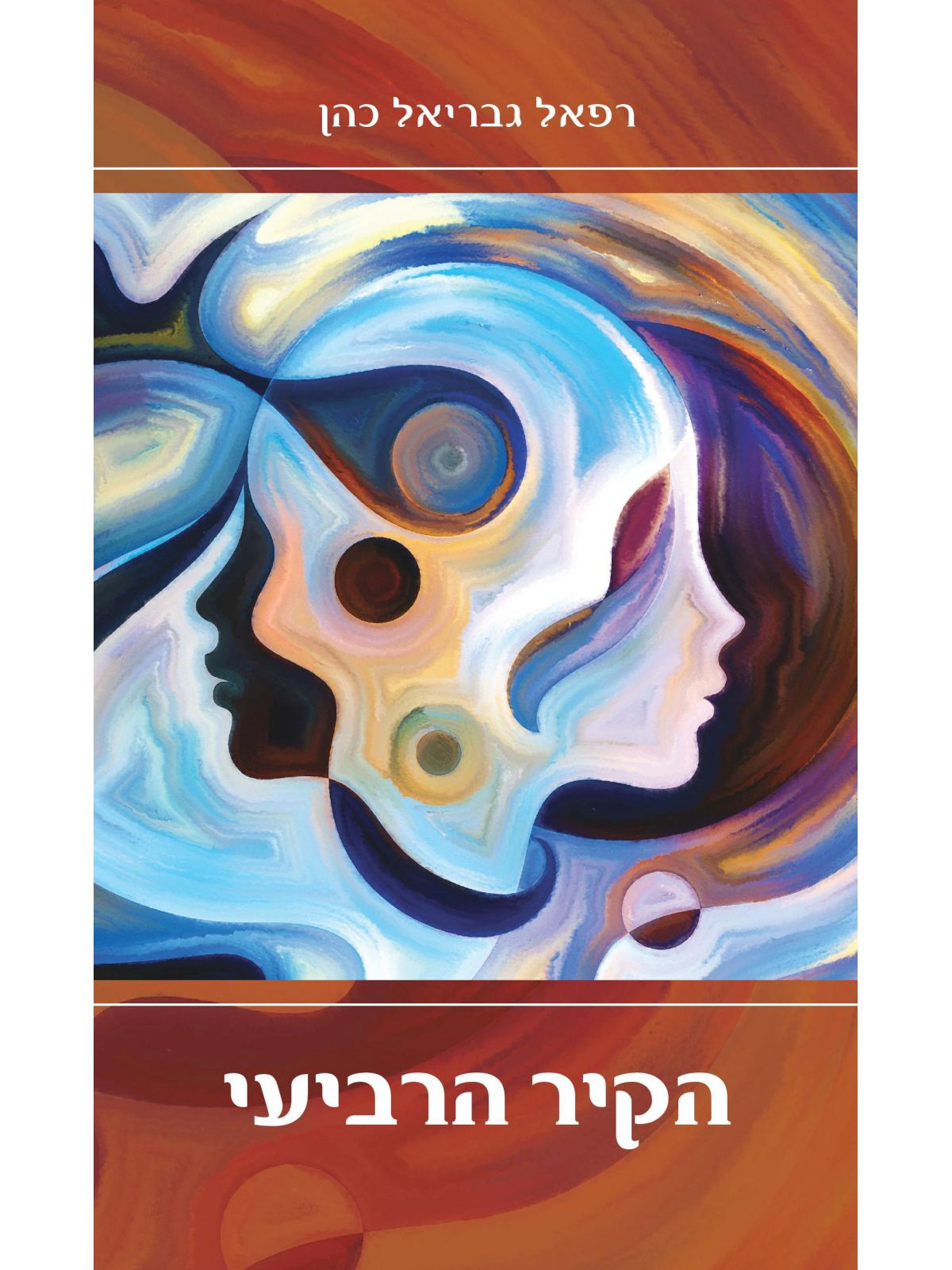 הקיר הרביעי