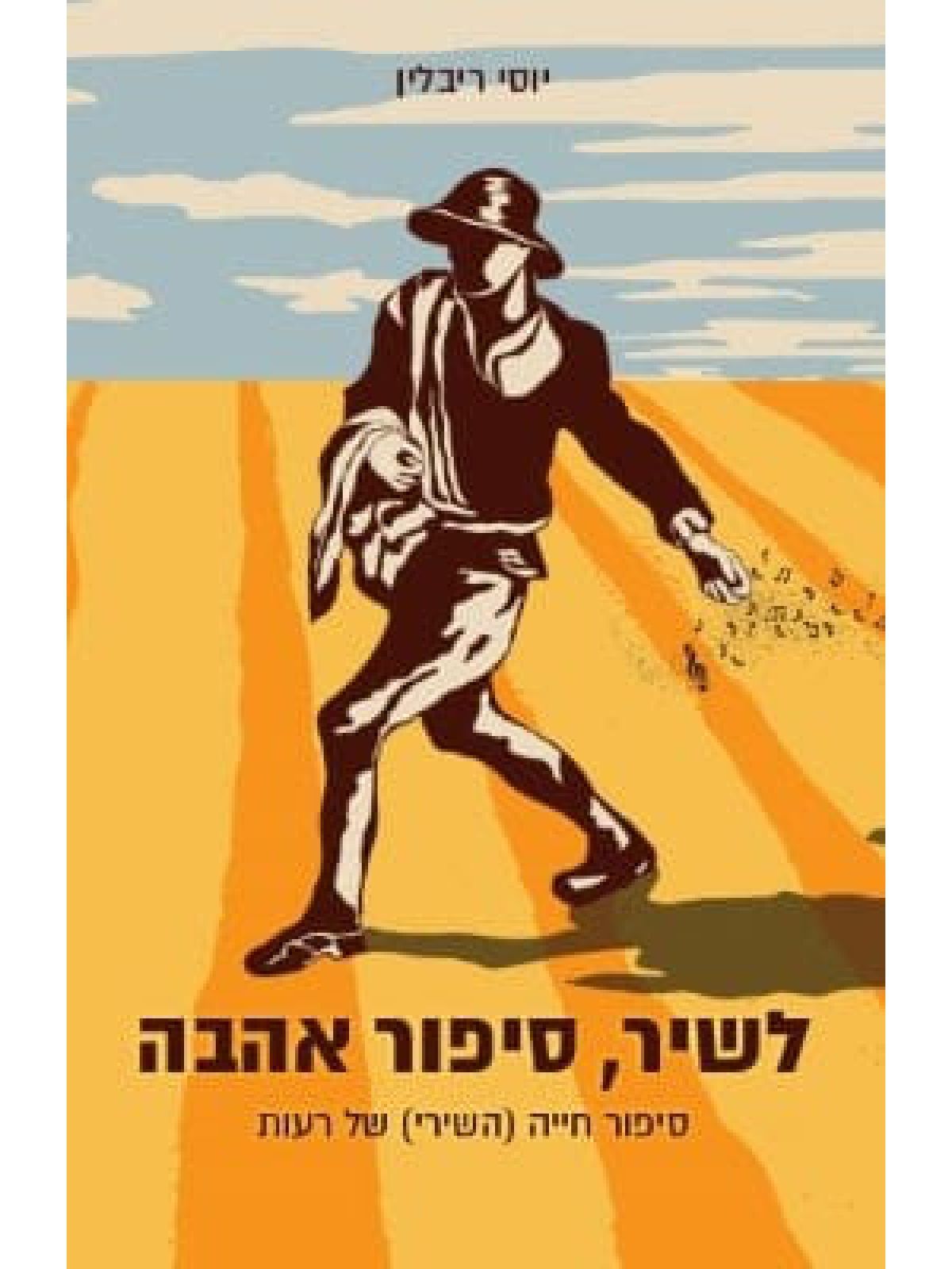 לשיר סיפור אהבה