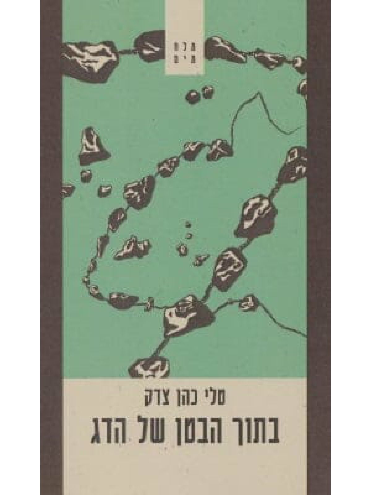 בתוך הבטן של הדג