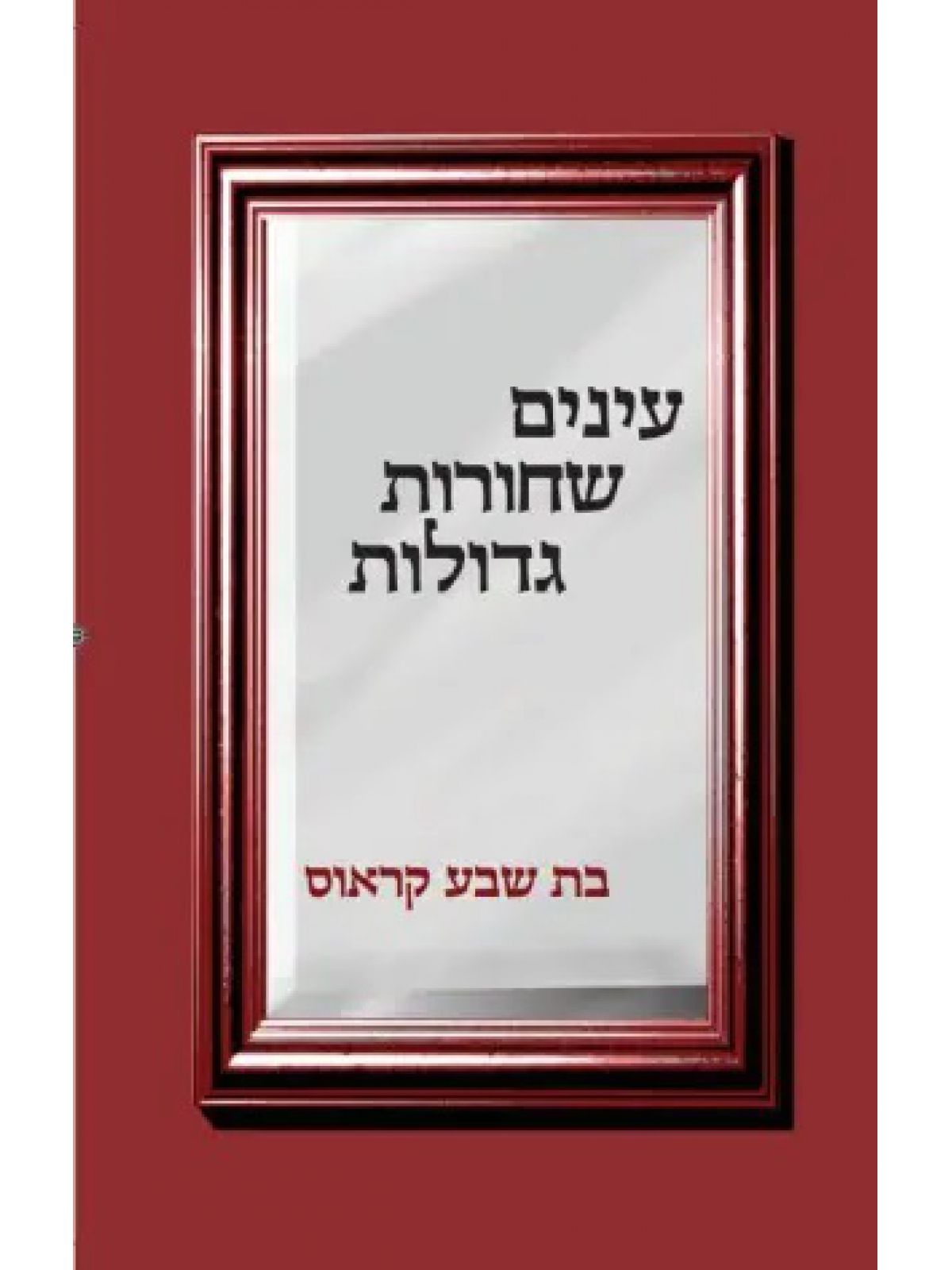 עינים שחורות גדולות