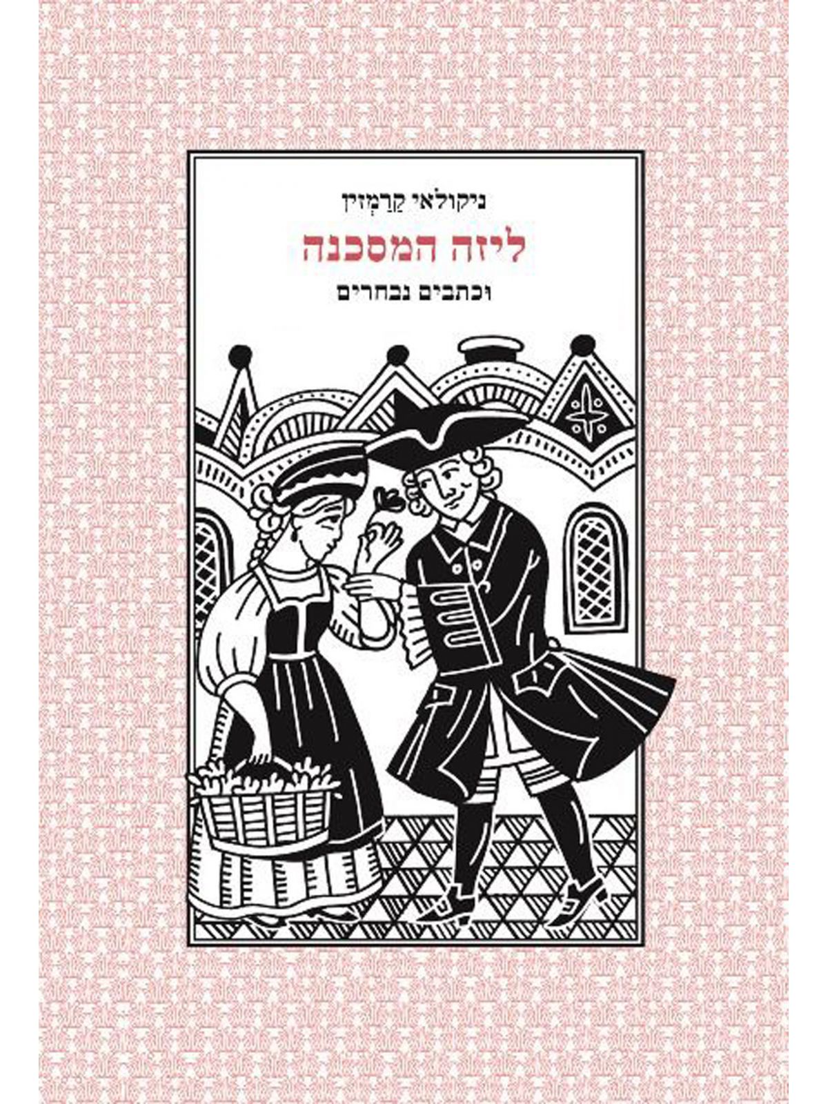 ליזה המסכנה וכתבים נבחרים