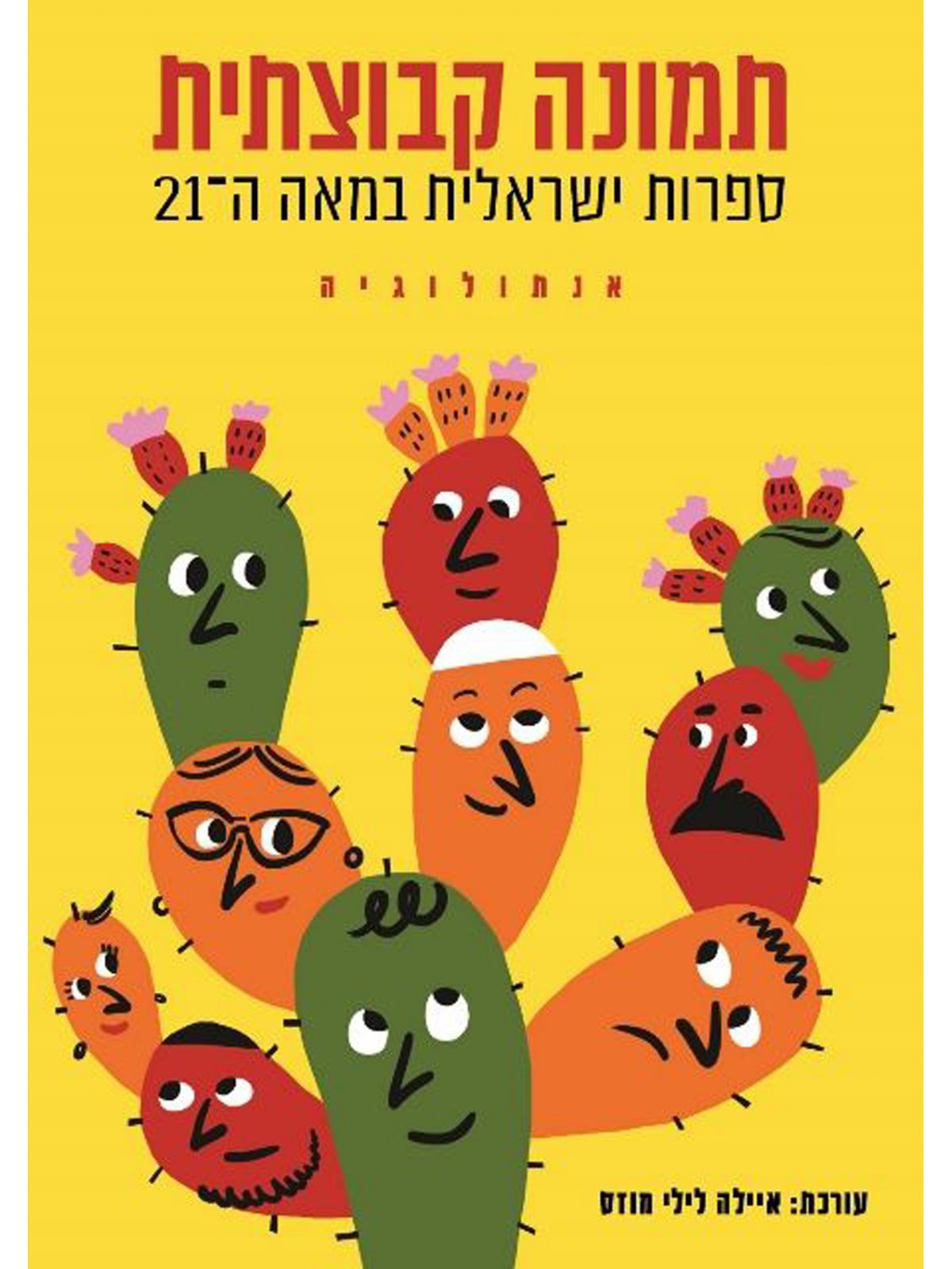 תמונה קבוצתית אנתולוגיה