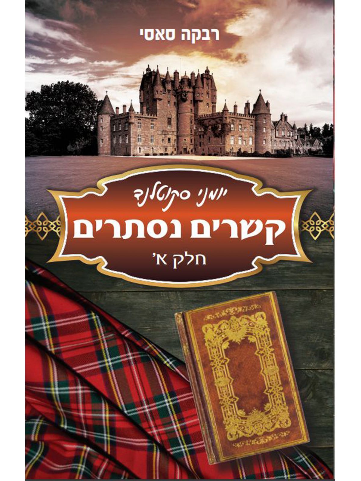 יומני סקוטלנד א’ קשרים נסתרים