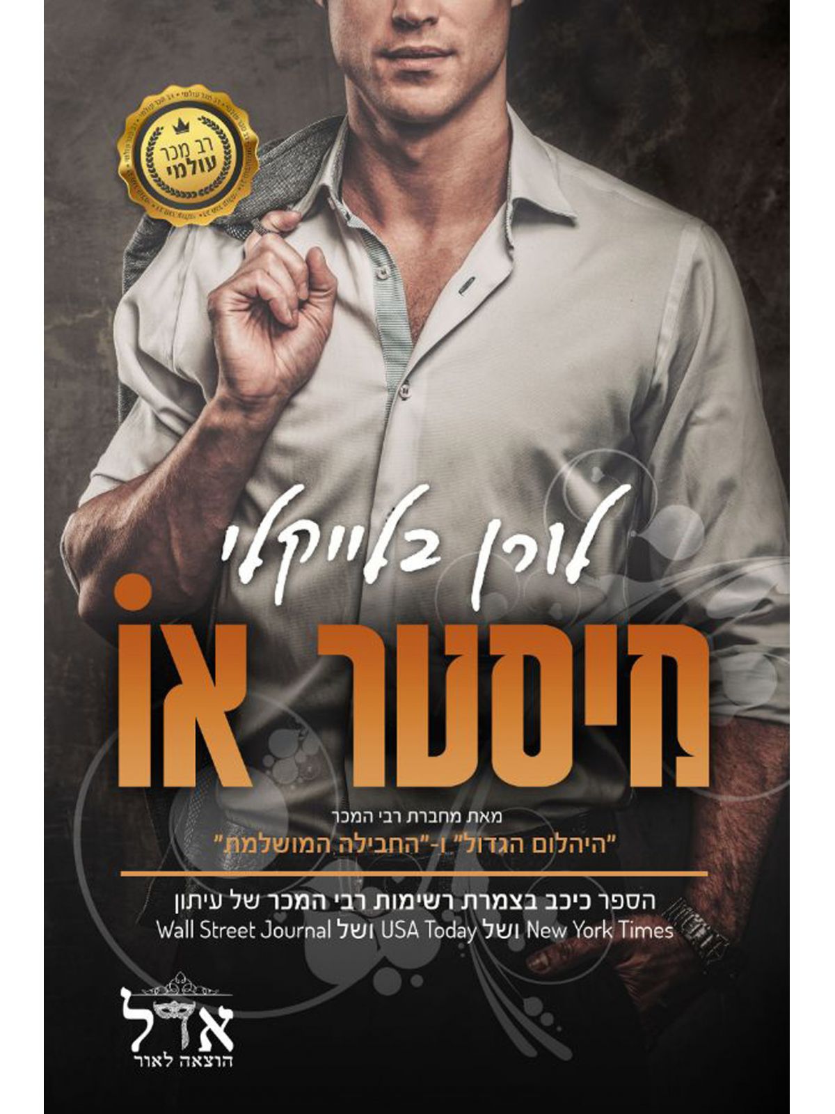 מיסטר או 2 גברים לוהטים 2