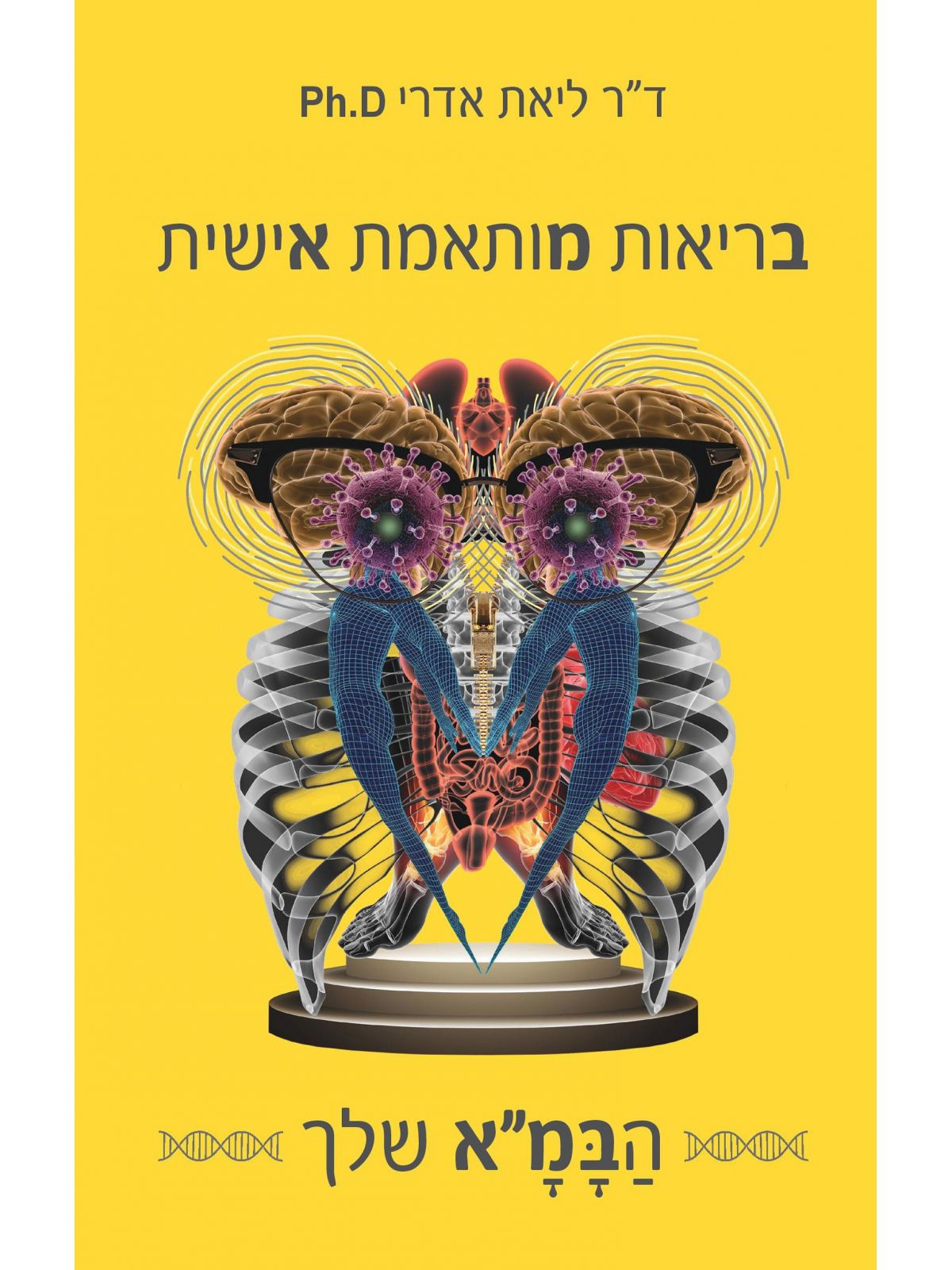 בריאות מותאמת אישית