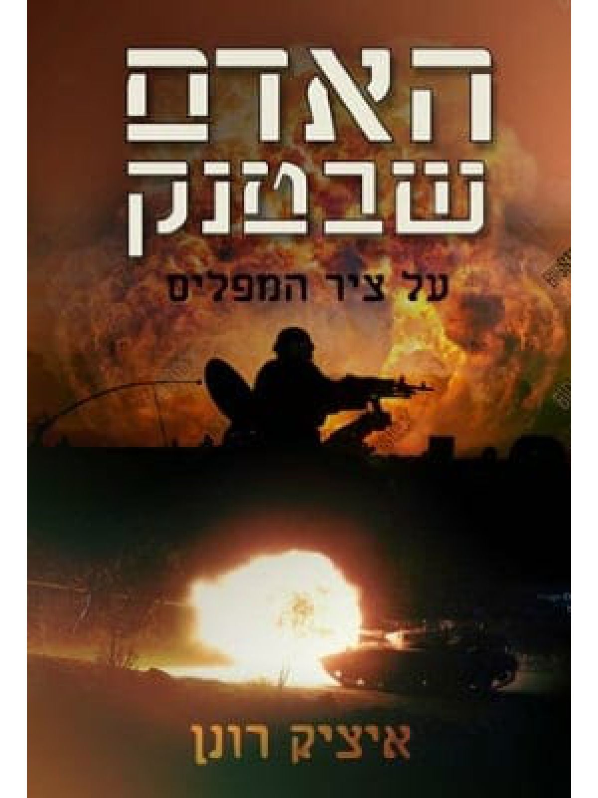האדם שבטנק