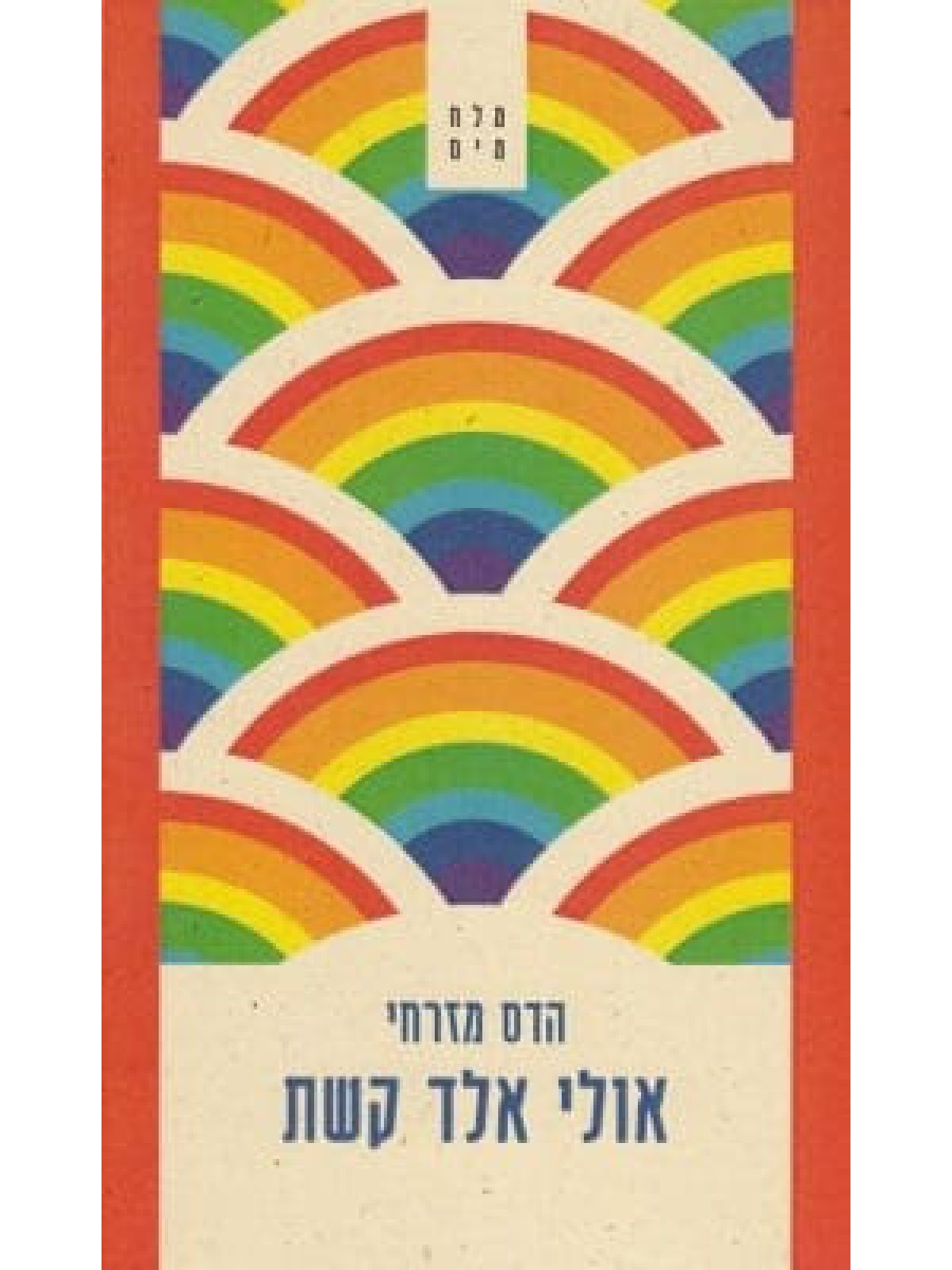 אולי אלד קשת