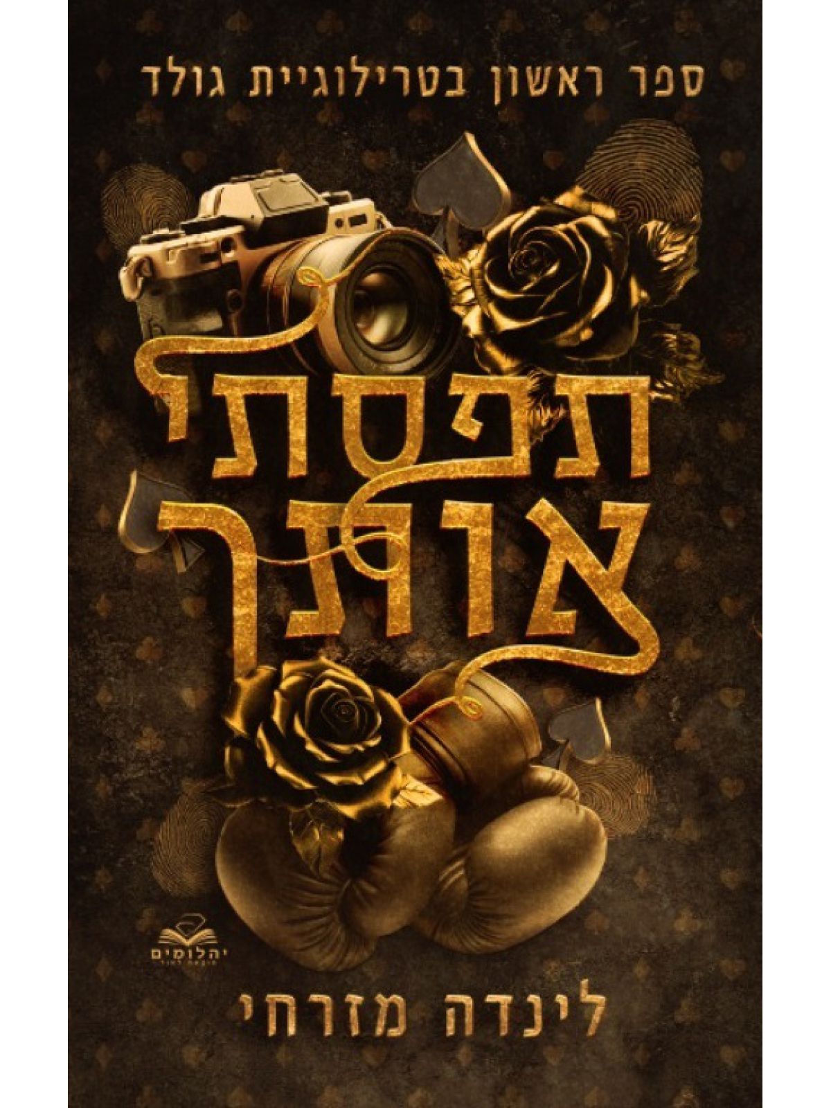 גולד 1 תפסתי אותך