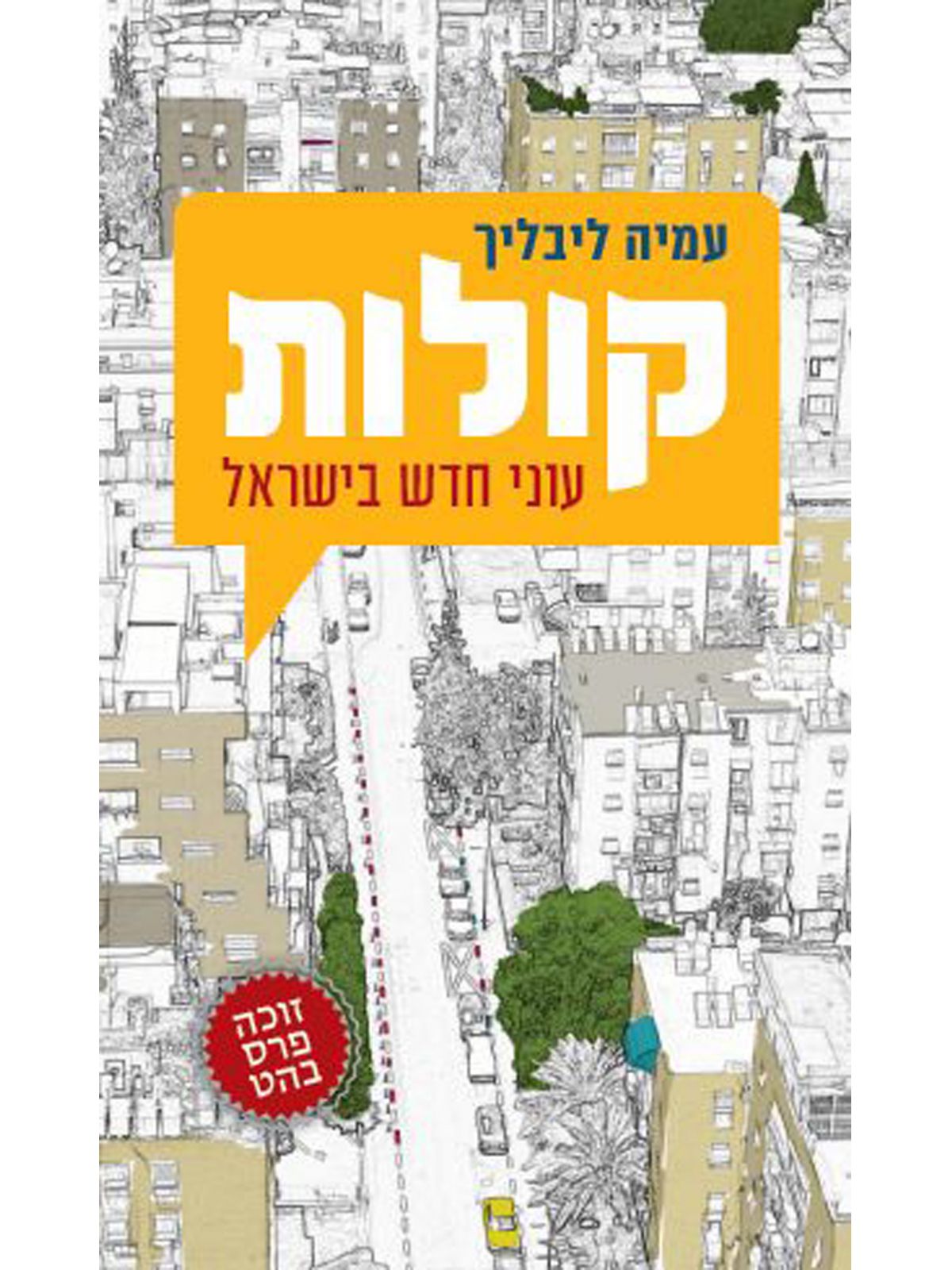 קולות עוני חדש בישראל