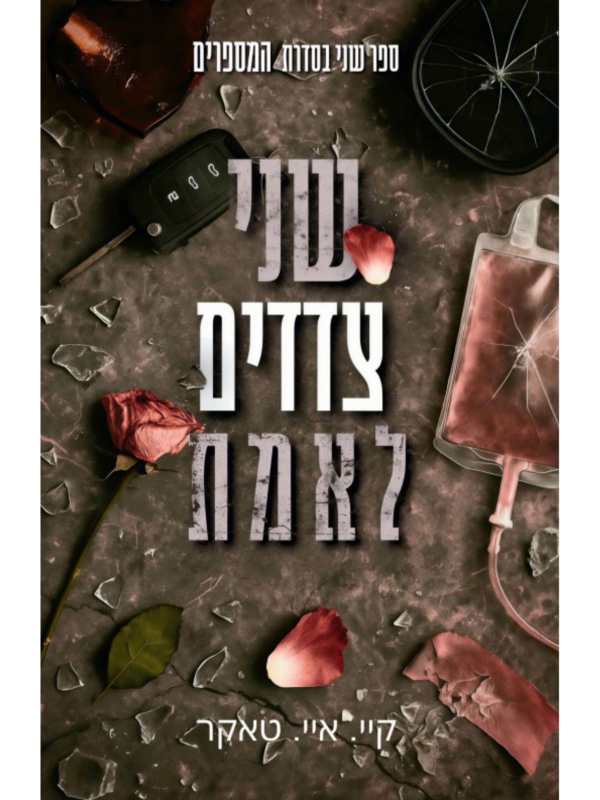 המספרים 2 שני צדדים לאמת