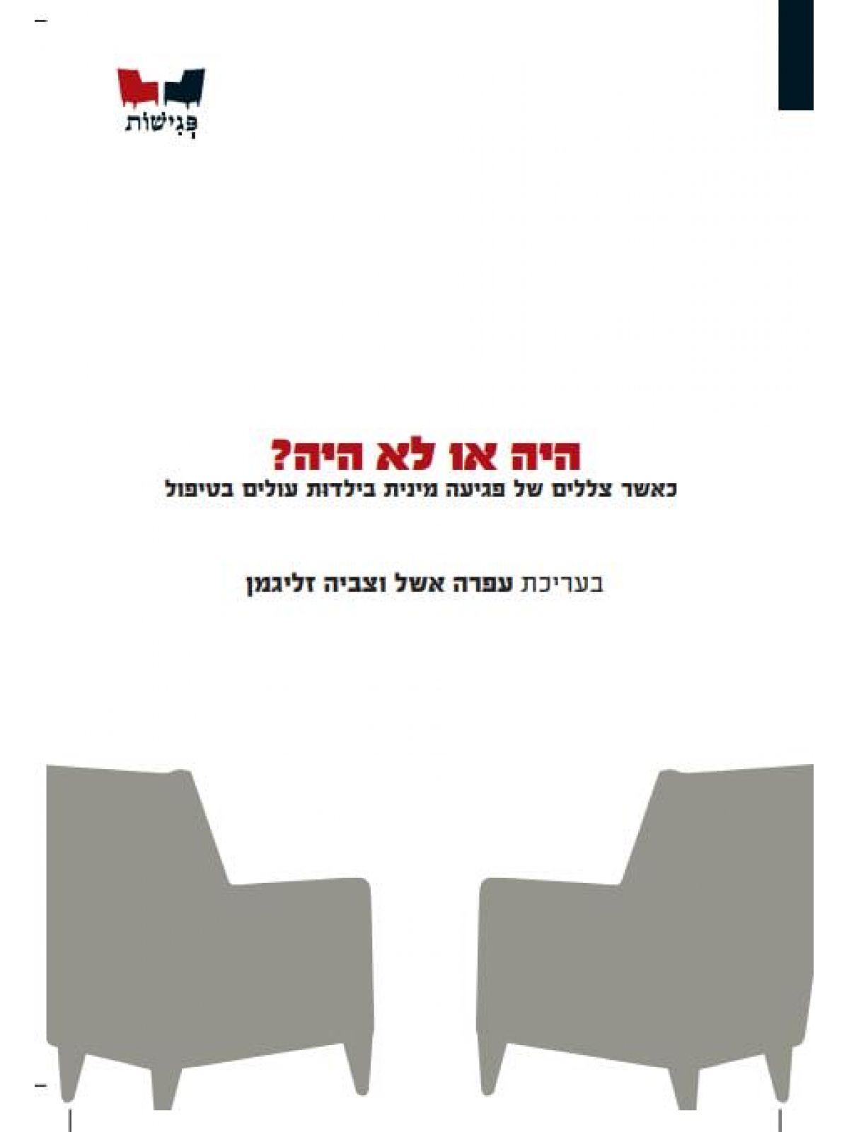 היה או לא היה \ עפרה אשל וצביה זליגמן