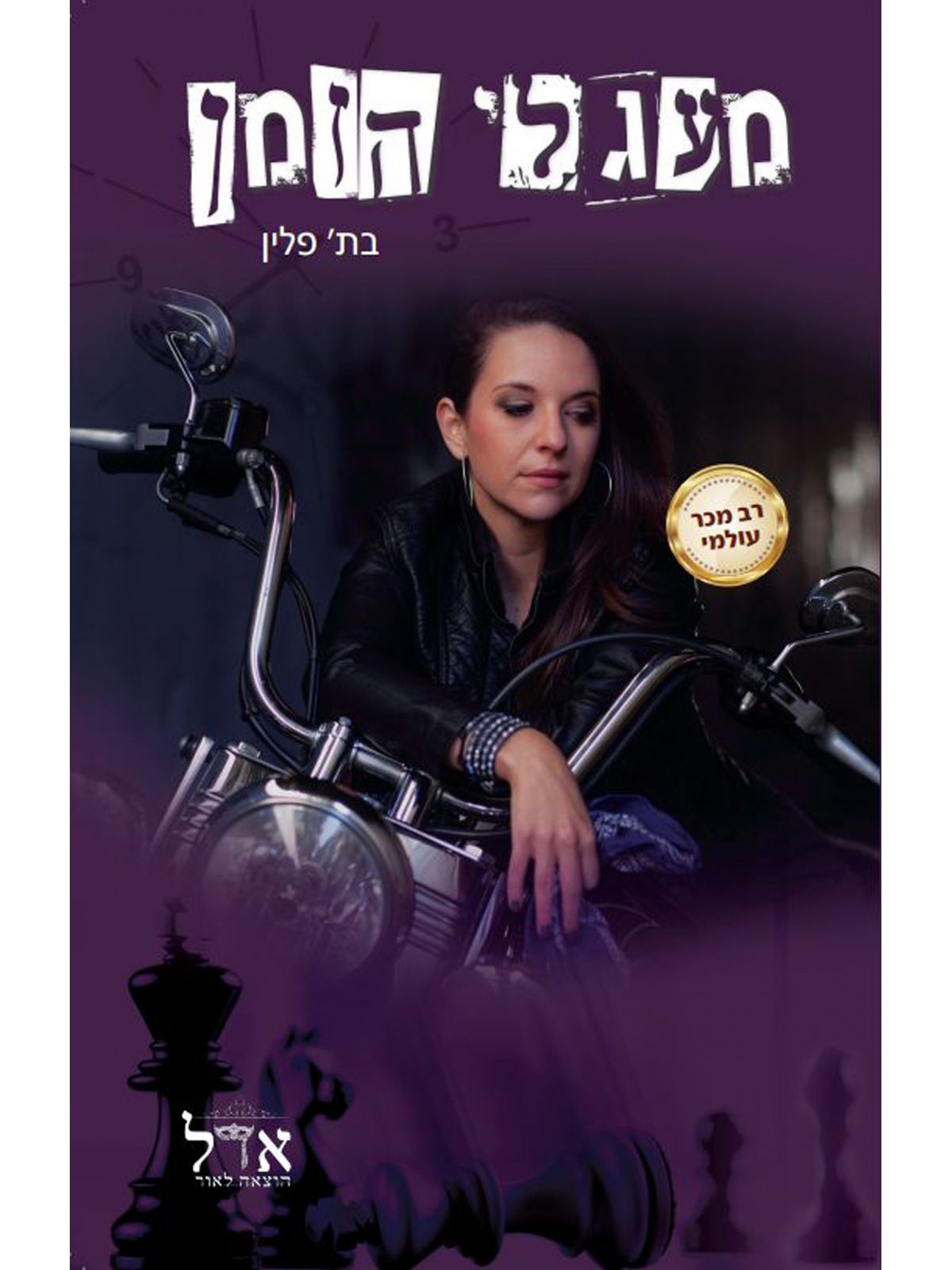 טרילוגיית הזמן 2 מעגלי הזמן 2