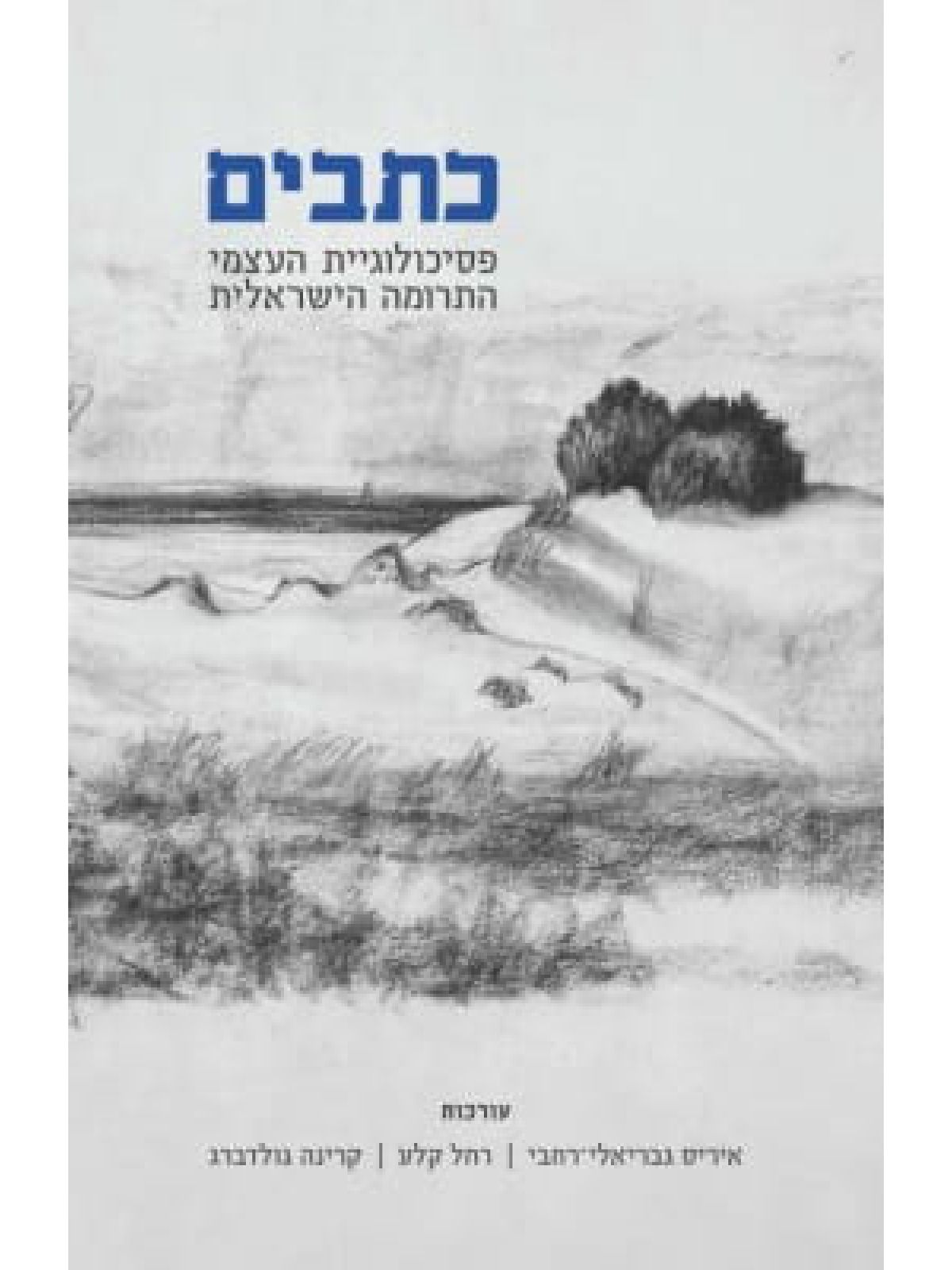 כתבים פסיכולוגיית העצמי התרומה הישראלית