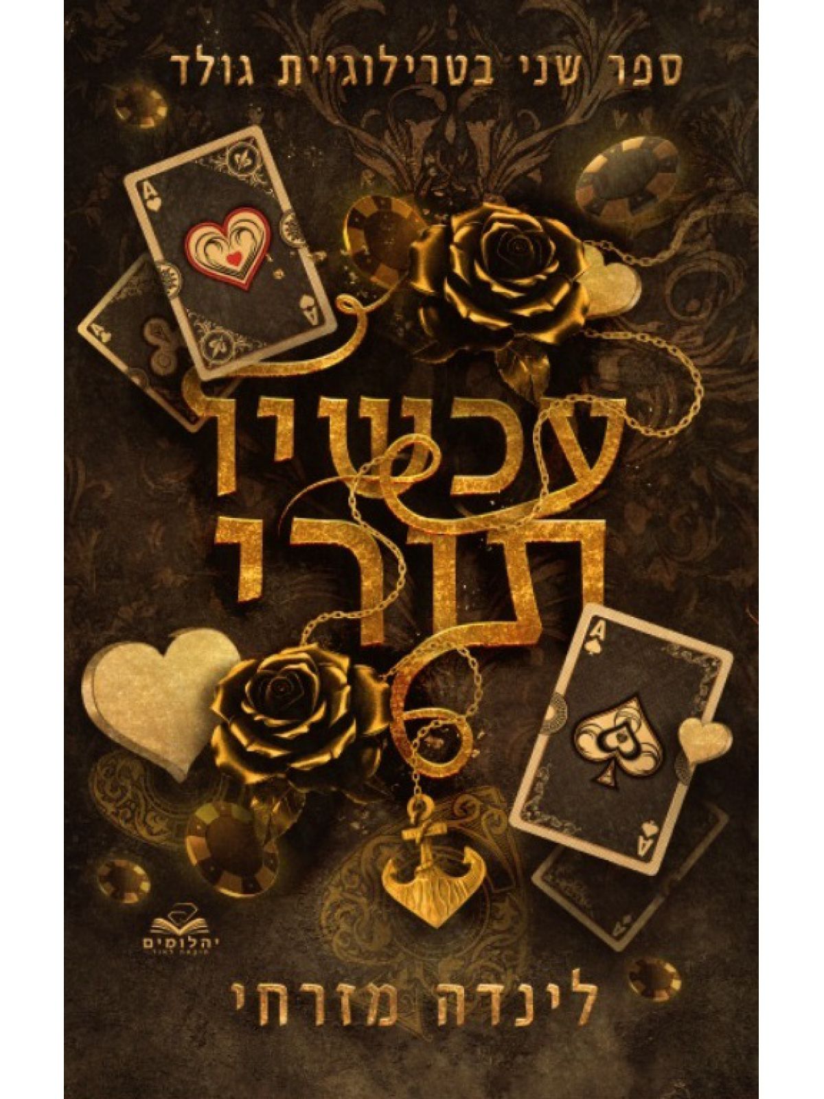 גולד 2 עכשיו תורי \ לינדה מזרחי