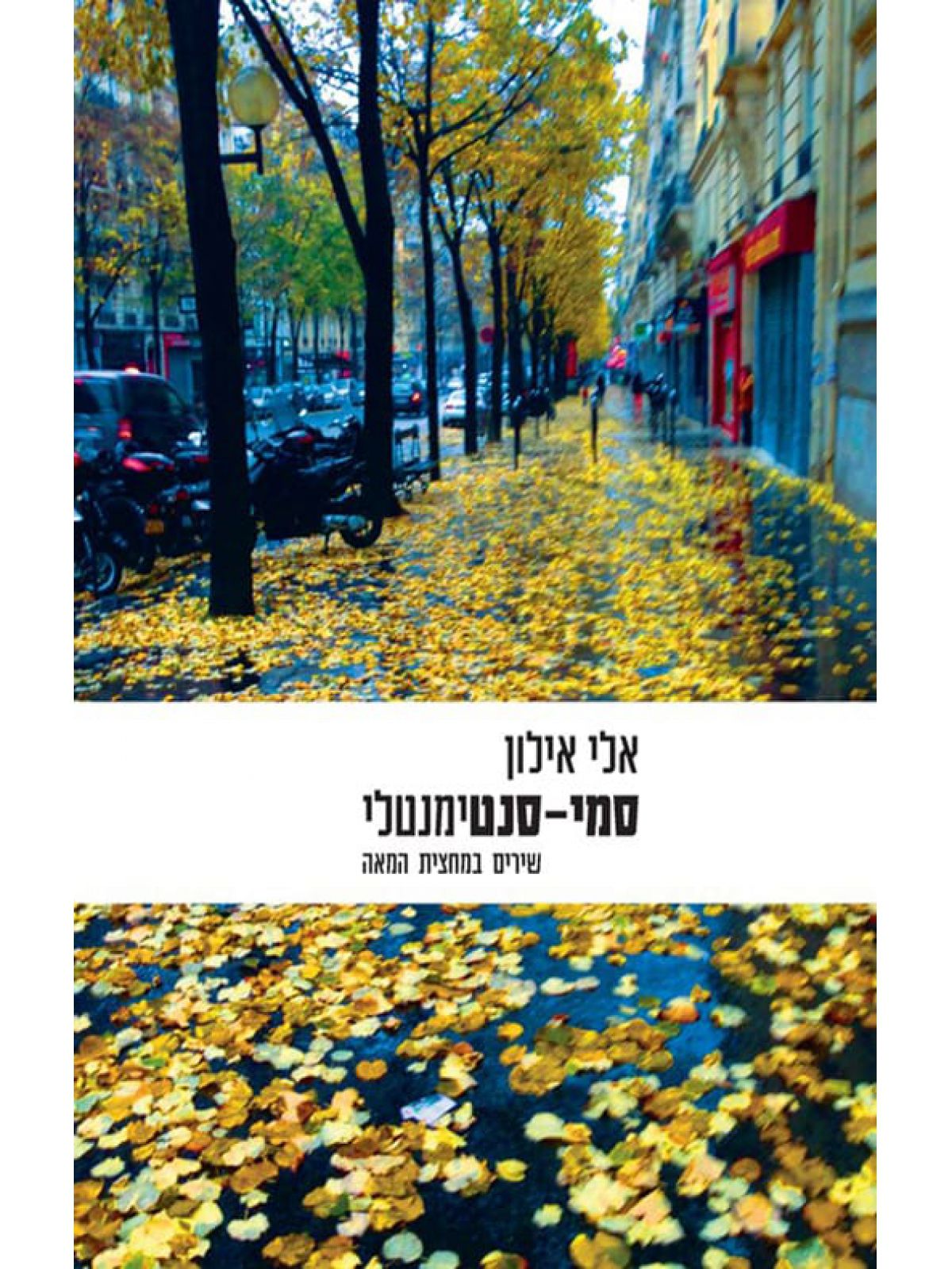 סמי סנטימנטלי