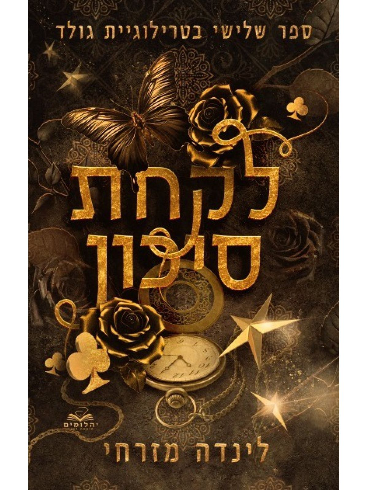 גולד 3 לקחת סיכון