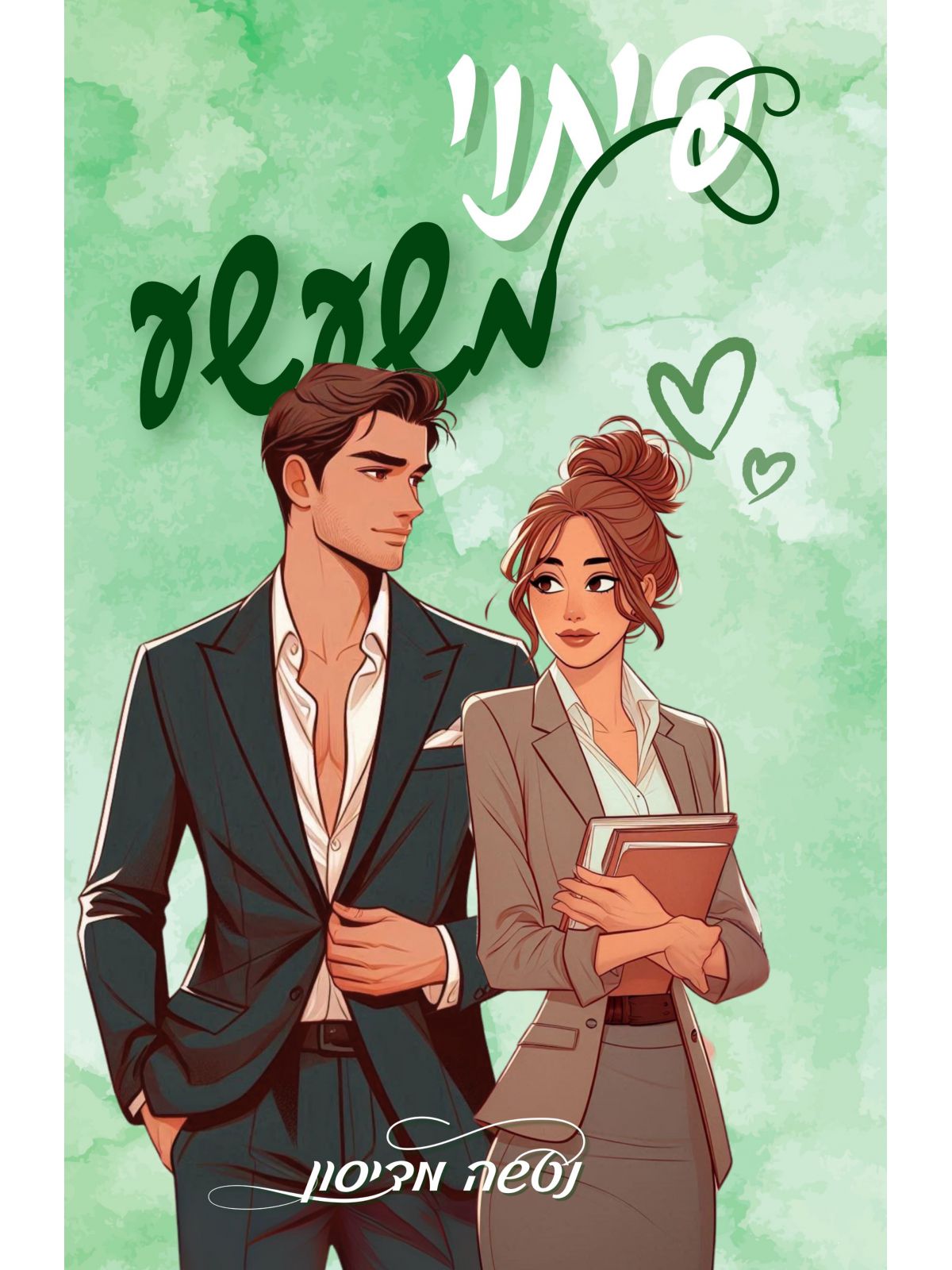 פיתוי משעשע 1 הפיתויים 1