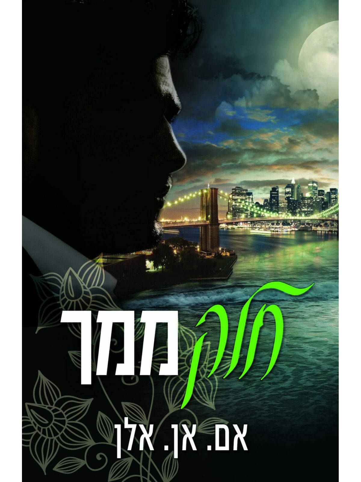 חלק ממך \ אם. אן אלן