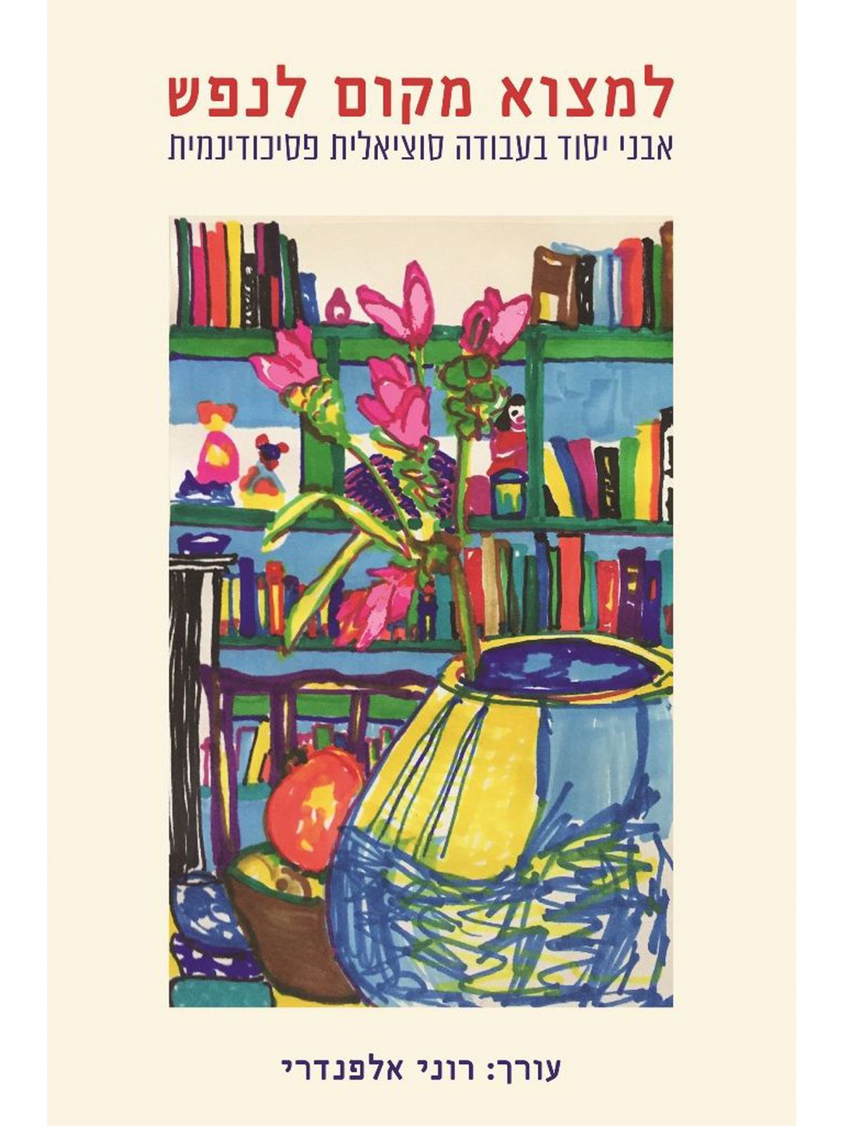 למצוא מקום לנפש כרך א