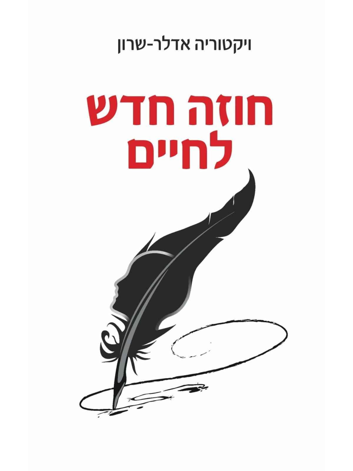 חוזה חדש לחיים