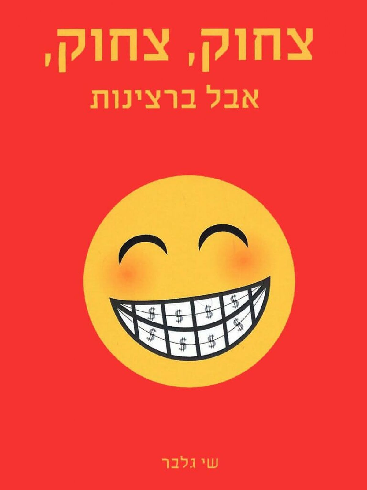 צחוק צחוק אבל ברצינות